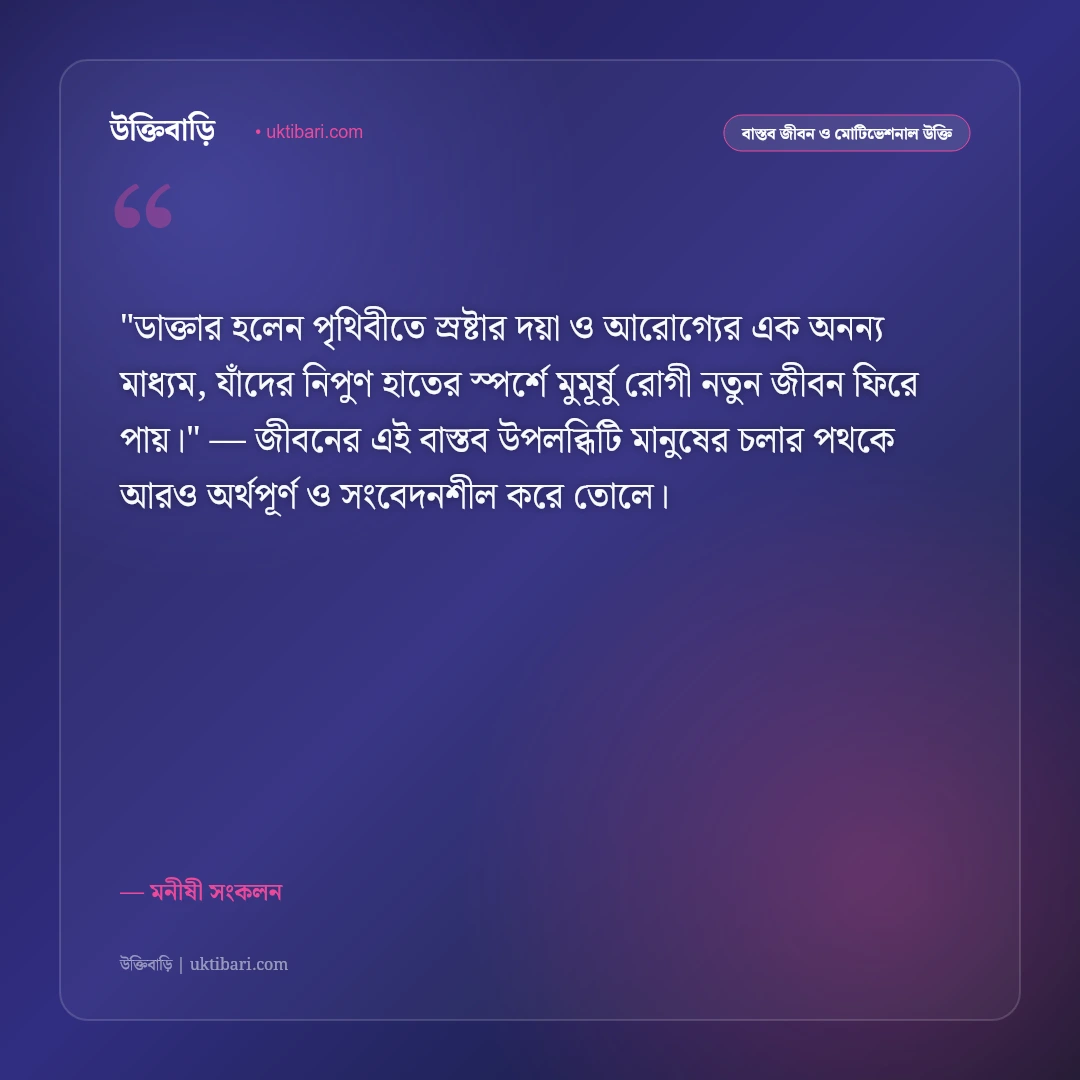 ডাক্তার ও চিকিৎসকদের সম্মানে উক্তি: মানবতার সেবায় নিয়োজিতদের জন্য ৫০+ শ্রদ্ধার্ঘ্য বাণী [২০২৬] - মনীষী সংকলন এর সেরা উক্তি ফটো কার্ড