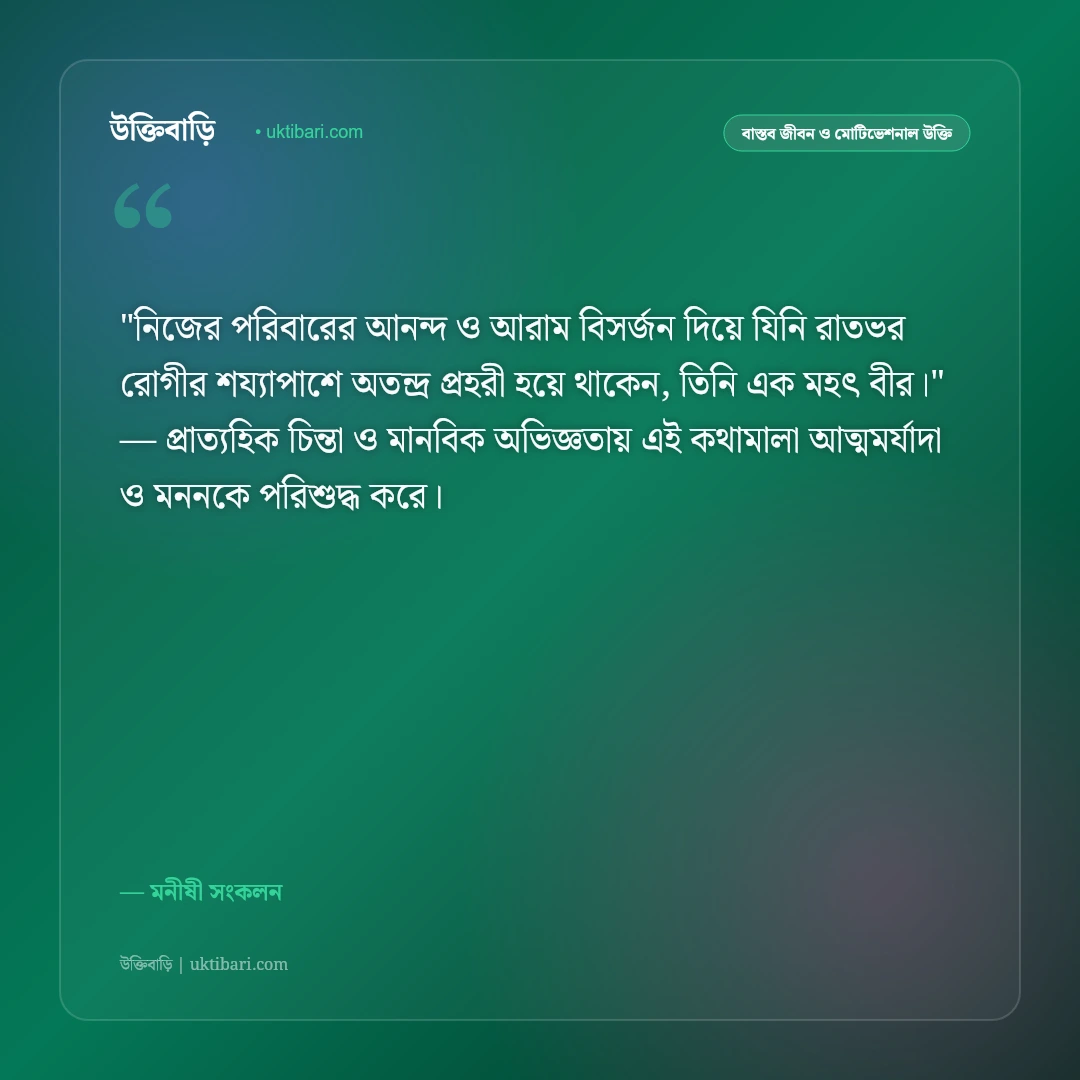 ডাক্তার ও চিকিৎসকদের সম্মানে উক্তি: মানবতার সেবায় নিয়োজিতদের জন্য ৫০+ শ্রদ্ধার্ঘ্য বাণী [২০২৬] - মনীষী সংকলন এর সেরা উক্তি ফটো কার্ড