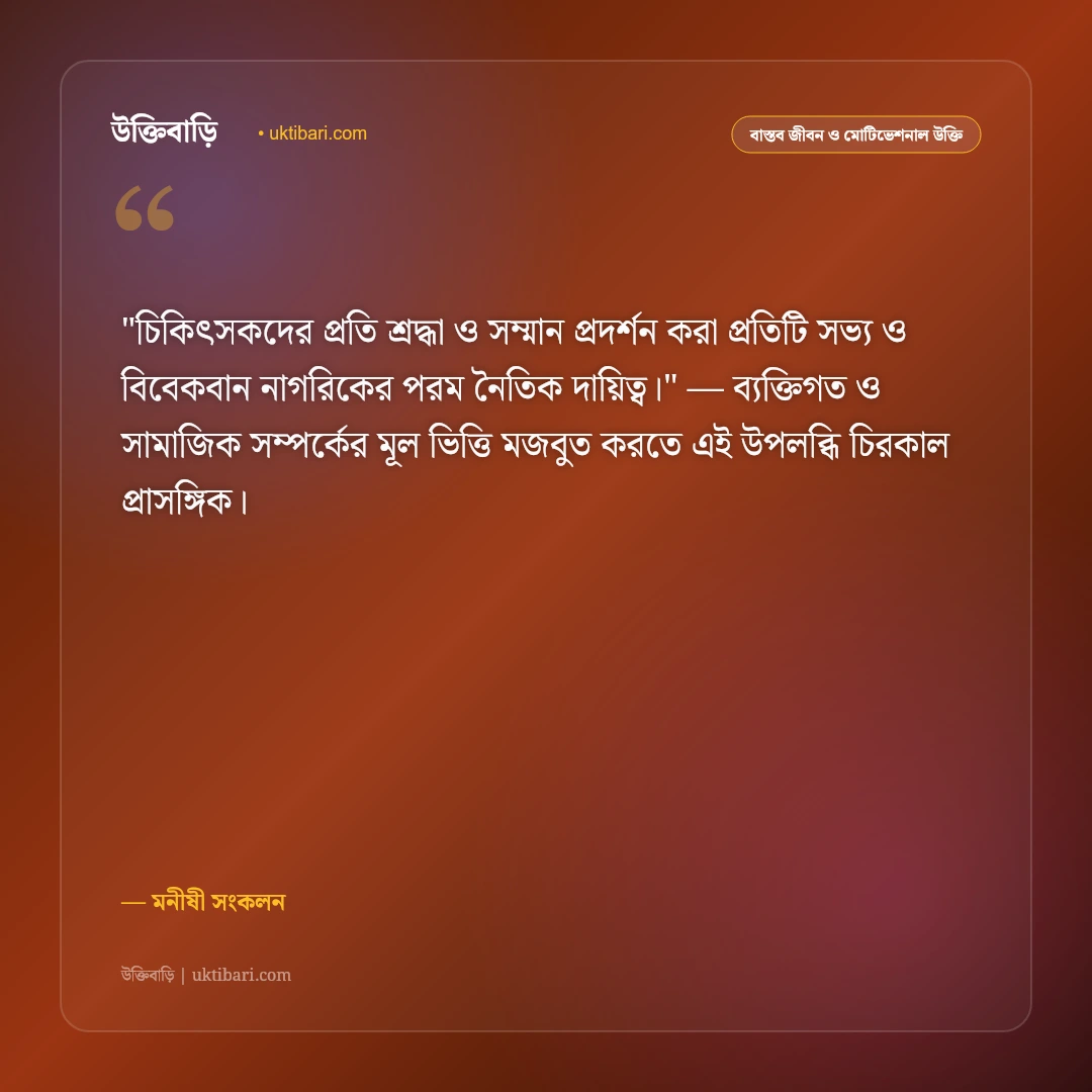 ডাক্তার ও চিকিৎসকদের সম্মানে উক্তি: মানবতার সেবায় নিয়োজিতদের জন্য ৫০+ শ্রদ্ধার্ঘ্য বাণী [২০২৬] - মনীষী সংকলন এর সেরা উক্তি ফটো কার্ড