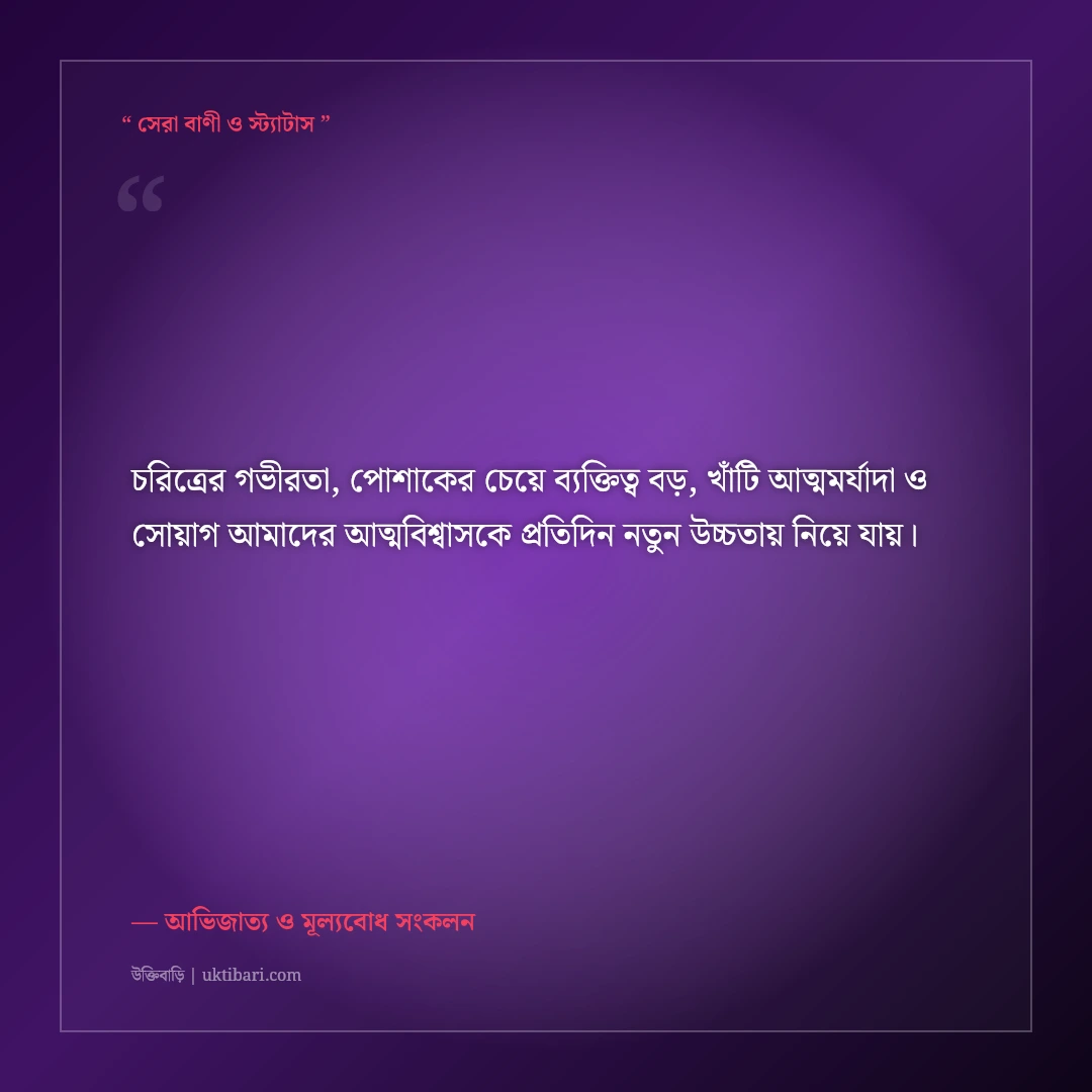 পোশাক নয় চরিত্রই আসল আভিজাত্য নিয়ে এটিটিউড ক্যাপশন: ৫০+ রয়্যাল ব্যক্তিত্বের স্ট্যাটাস [২০২৬] - আভিজাত্য ও মূল্যবোধ সংকলন এর সেরা উক্তি ফটো কার্ড