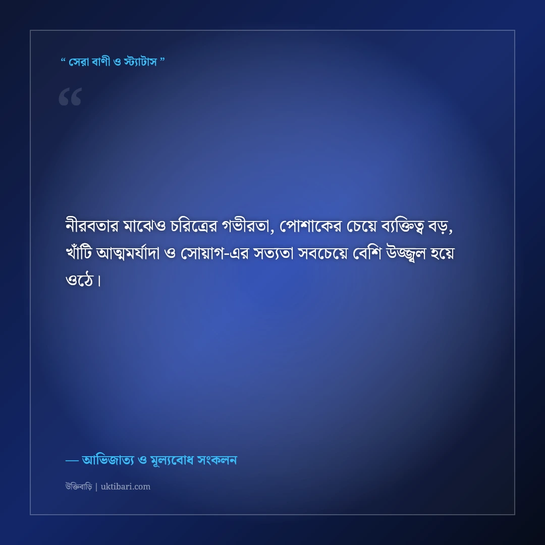 পোশাক নয় চরিত্রই আসল আভিজাত্য নিয়ে এটিটিউড ক্যাপশন: ৫০+ রয়্যাল ব্যক্তিত্বের স্ট্যাটাস [২০২৬] - আভিজাত্য ও মূল্যবোধ সংকলন এর সেরা উক্তি ফটো কার্ড