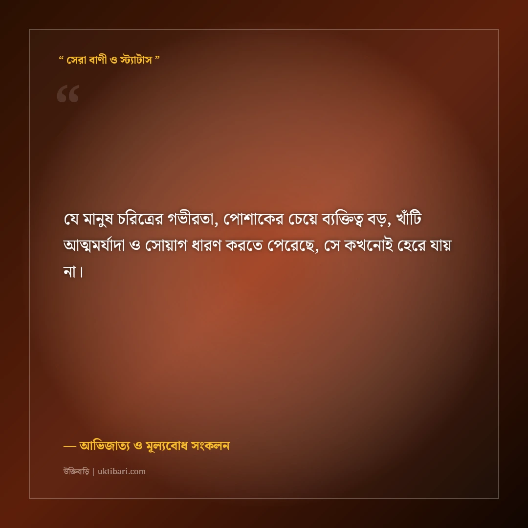 পোশাক নয় চরিত্রই আসল আভিজাত্য নিয়ে এটিটিউড ক্যাপশন: ৫০+ রয়্যাল ব্যক্তিত্বের স্ট্যাটাস [২০২৬] - আভিজাত্য ও মূল্যবোধ সংকলন এর সেরা উক্তি ফটো কার্ড