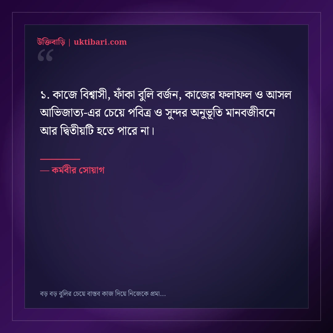 বড় বড় বুলির চেয়ে বাস্তব কাজ দিয়ে নিজেকে প্রমাণের এটিটিউড স্ট্যাটাস: ৫০+ কাজের কথা [২০২৬] - কর্মবীর সোয়াগ এর সেরা উক্তি ফটো কার্ড