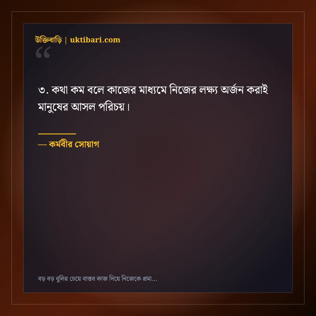 বড় বড় বুলির চেয়ে বাস্তব কাজ দিয়ে নিজেকে প্রমাণের এটিটিউড স্ট্যাটাস: ৫০+ কাজের কথা [২০২৬] - কর্মবীর সোয়াগ এর সেরা উক্তি ফটো কার্ড