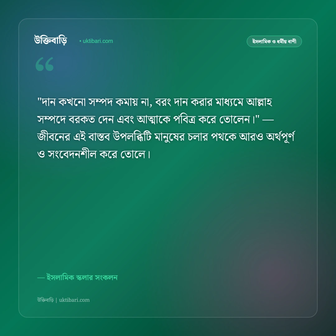 দানশীলতা ও সদকার ফজিলতের উক্তি: পরোপকার ও বরকতের ৫০+ ইসলামিক নীতিবাণী [২০২৬] - ইসলামিক স্কলার সংকলন এর সেরা উক্তি ফটো কার্ড
