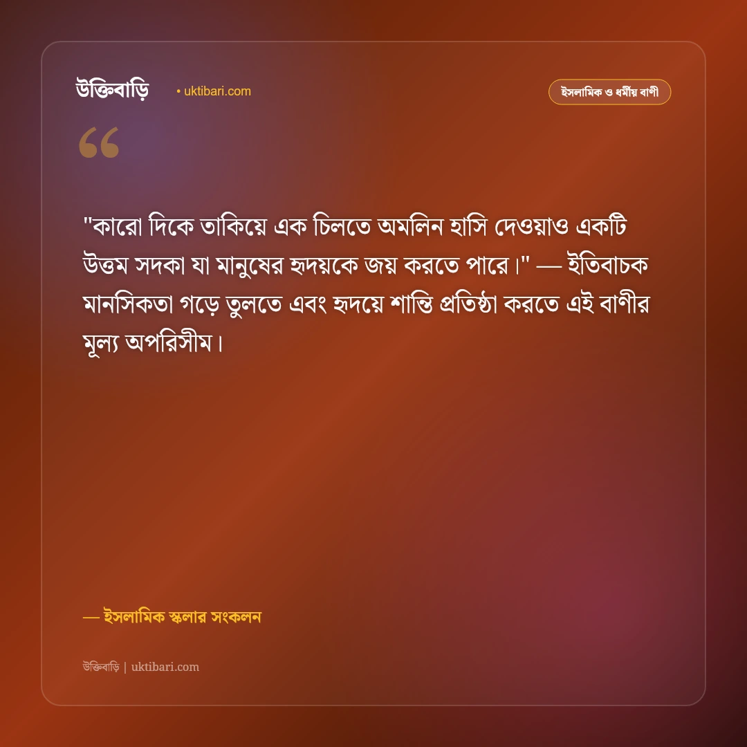 দানশীলতা ও সদকার ফজিলতের উক্তি: পরোপকার ও বরকতের ৫০+ ইসলামিক নীতিবাণী [২০২৬] - ইসলামিক স্কলার সংকলন এর সেরা উক্তি ফটো কার্ড