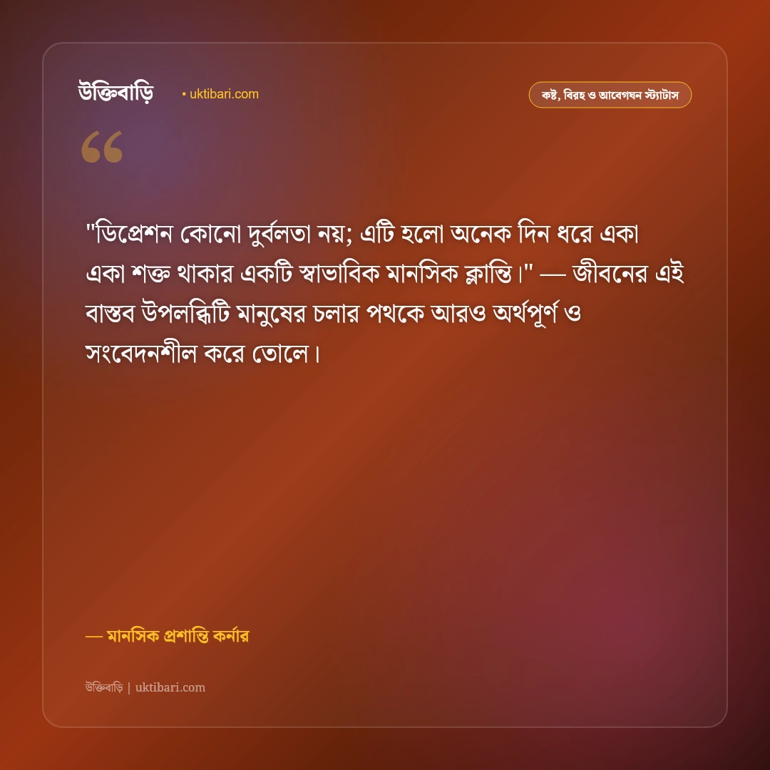 ডিপ্রেশনের স্ট্যাটাস: মানসিক ক্লান্তি দূর করা ও নতুন আলোর ৫০+ সহমর্মী উক্তি [২০২৬] - মানসিক প্রশান্তি কর্নার এর সেরা উক্তি ফটো কার্ড