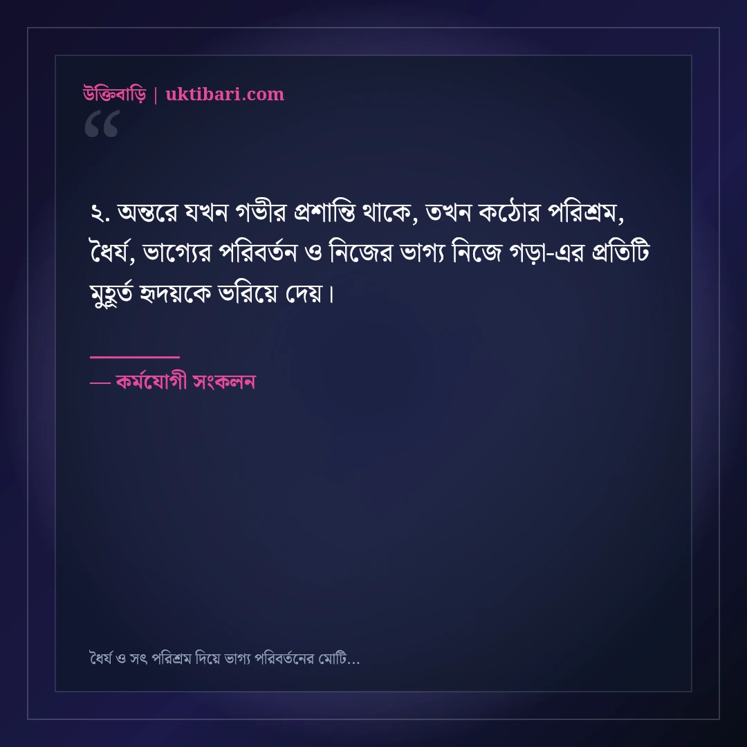 ধৈর্য ও সৎ পরিশ্রম দিয়ে ভাগ্য পরিবর্তনের মোটিভেশনাল স্ট্যাটাস: ৫০+ আলোর দিশারি [২০২৬] - কর্মযোগী সংকলন এর সেরা উক্তি ফটো কার্ড