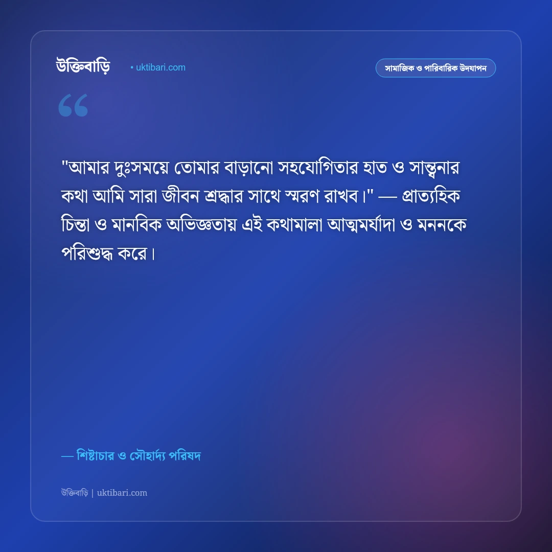 ধন্যবাদ উক্তি ও শুভেচ্ছা বার্তা: আন্তরিক কৃতজ্ঞতা প্রকাশের ৫০+ মার্জিত স্ট্যাটাস [২০২৬] - শিষ্টাচার ও সৌহার্দ্য পরিষদ এর সেরা উক্তি ফটো কার্ড