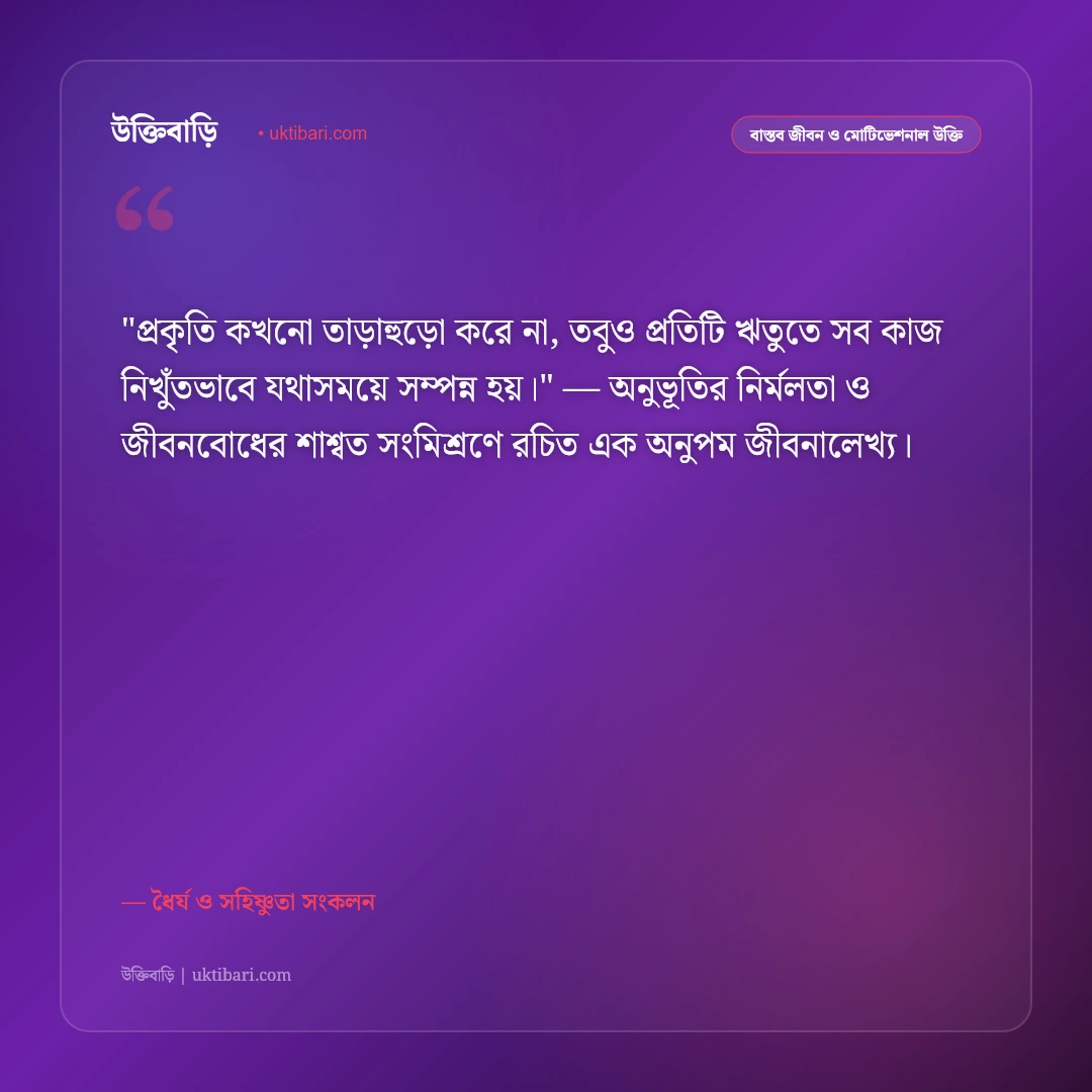 ধৈর্য নিয়ে উক্তি: সহনশীলতা ও কঠিন সময়ে ধৈর্য ধরার ৫০+ অনুপ্রেরণামূলক বাণী [২০২৬] - ধৈর্য ও সহিষ্ণুতা সংকলন এর সেরা উক্তি ফটো কার্ড