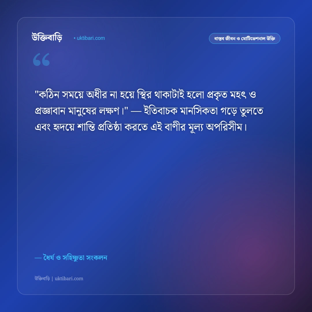 ধৈর্য নিয়ে উক্তি: সহনশীলতা ও কঠিন সময়ে ধৈর্য ধরার ৫০+ অনুপ্রেরণামূলক বাণী [২০২৬] - ধৈর্য ও সহিষ্ণুতা সংকলন এর সেরা উক্তি ফটো কার্ড