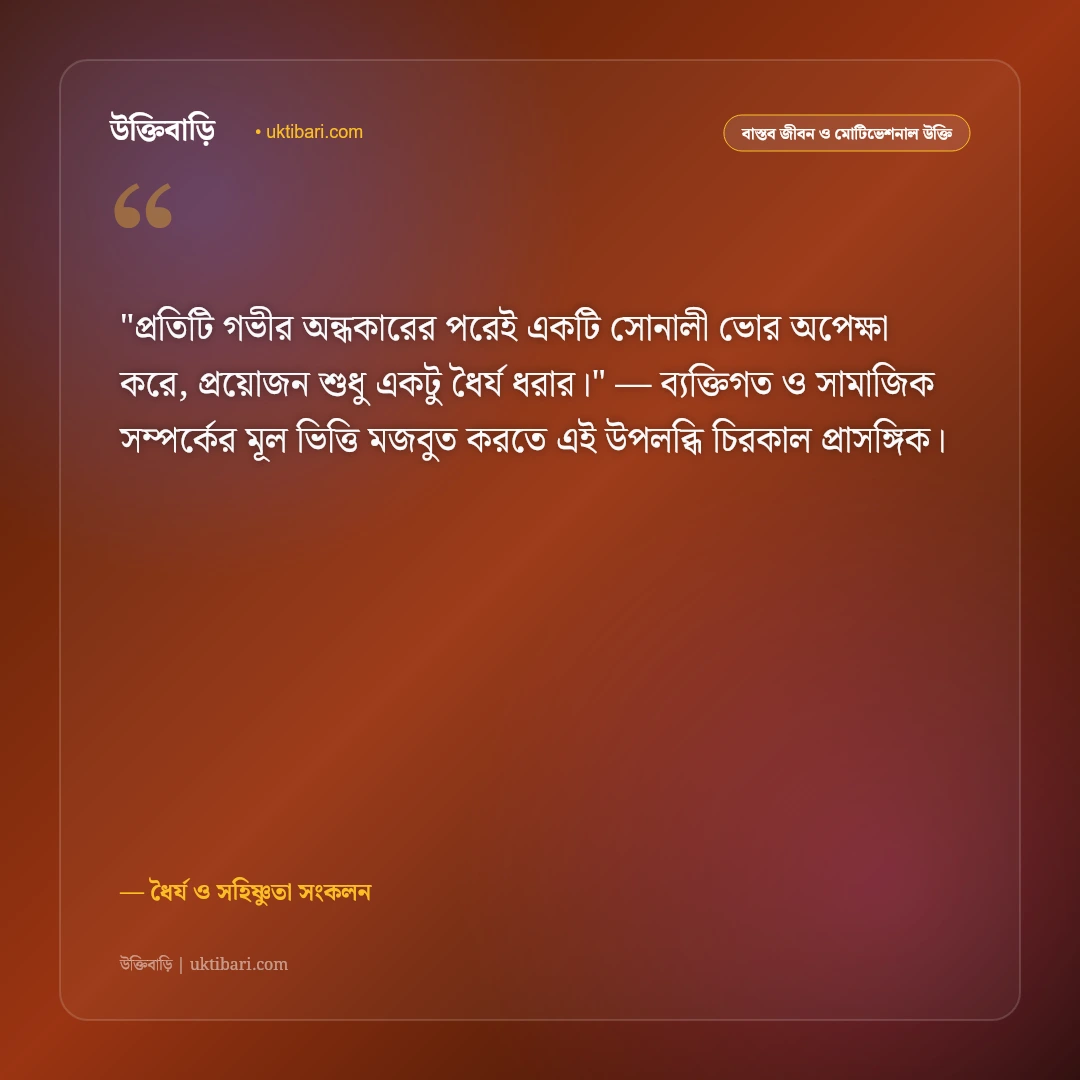 ধৈর্য নিয়ে উক্তি: সহনশীলতা ও কঠিন সময়ে ধৈর্য ধরার ৫০+ অনুপ্রেরণামূলক বাণী [২০২৬] - ধৈর্য ও সহিষ্ণুতা সংকলন এর সেরা উক্তি ফটো কার্ড