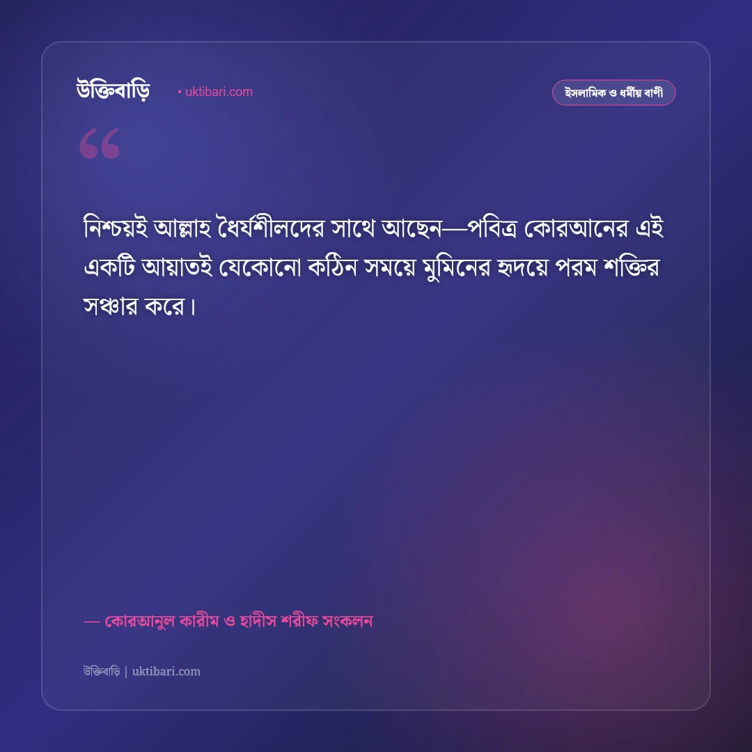 ধৈর্য ও সবরের ফজিলত নিয়ে ইসলামিক উক্তি: বিপদে অবিচল থাকার ৫০+ কোরআন ও হাদিসের বাণী [২০২৬] - কোরআনুল কারীম ও হাদীস শরীফ সংকলন এর সেরা উক্তি ফটো কার্ড