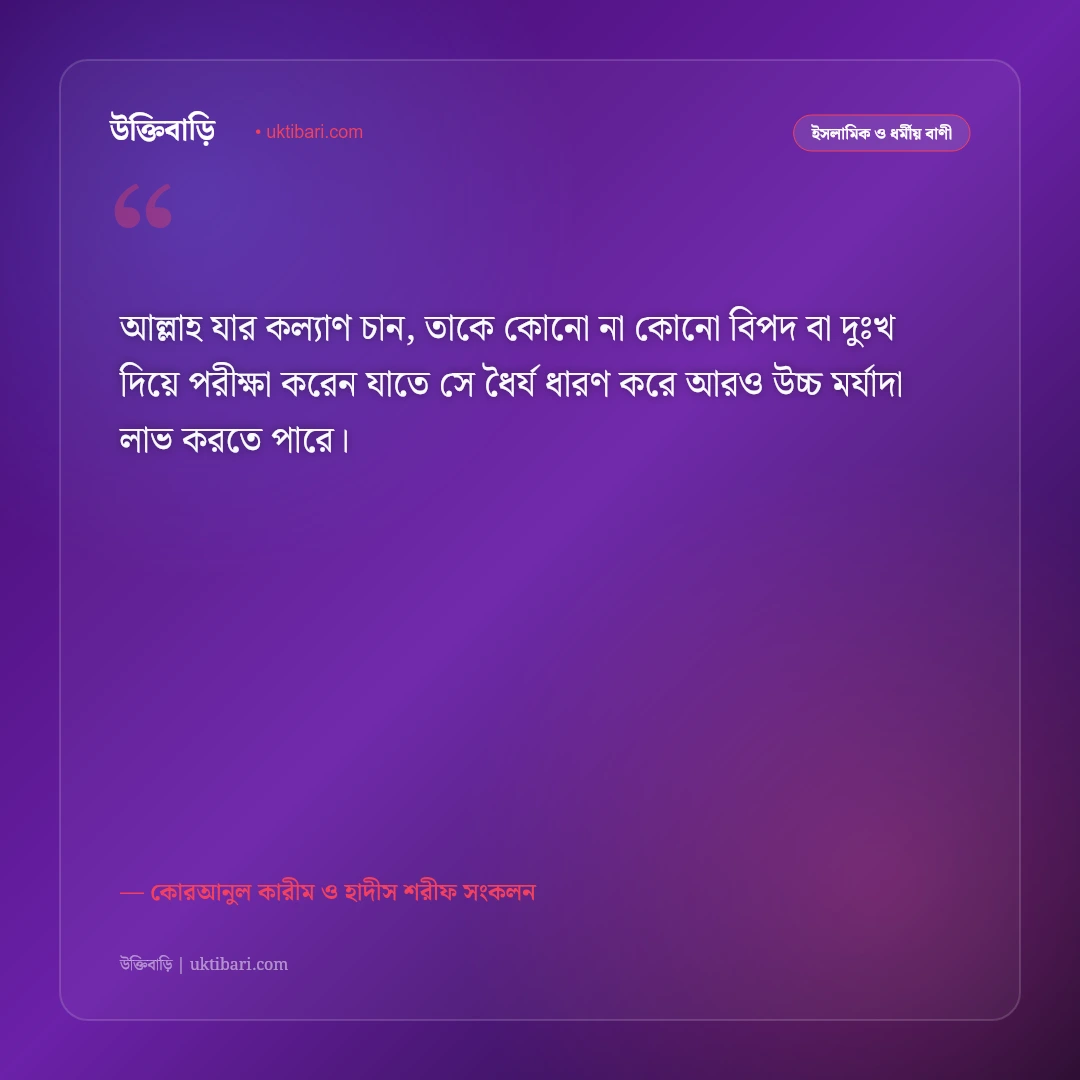 ধৈর্য ও সবরের ফজিলত নিয়ে ইসলামিক উক্তি: বিপদে অবিচল থাকার ৫০+ কোরআন ও হাদিসের বাণী [২০২৬] - কোরআনুল কারীম ও হাদীস শরীফ সংকলন এর সেরা উক্তি ফটো কার্ড