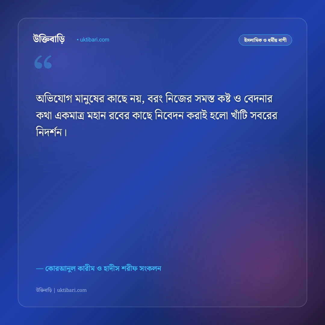 ধৈর্য ও সবরের ফজিলত নিয়ে ইসলামিক উক্তি: বিপদে অবিচল থাকার ৫০+ কোরআন ও হাদিসের বাণী [২০২৬] - কোরআনুল কারীম ও হাদীস শরীফ সংকলন এর সেরা উক্তি ফটো কার্ড