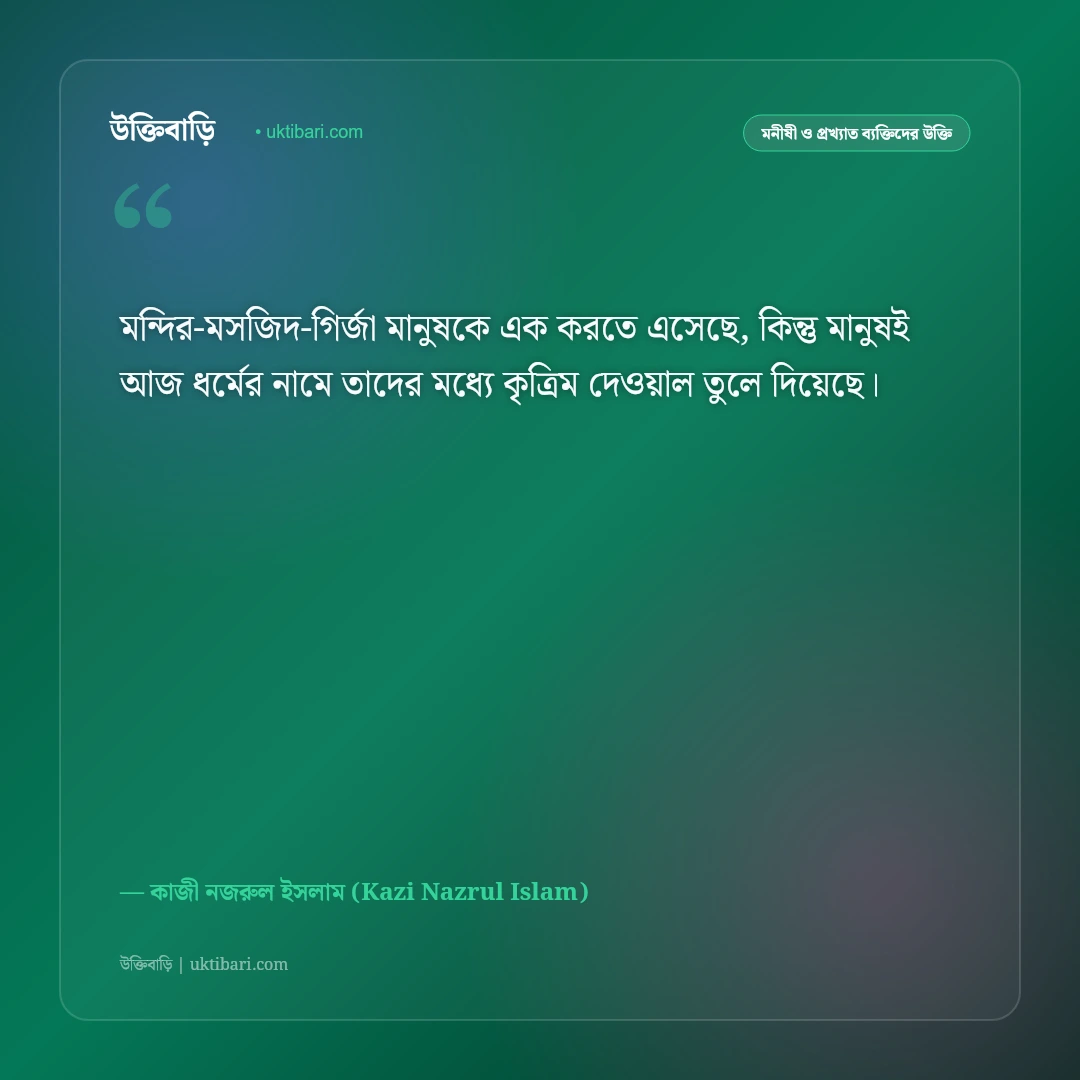 ধর্ম ও মানবতা নিয়ে কাজী নজরুল ইসলামের উক্তি: সাম্যবাদ ও ভেদাভেদহীন হৃদয়ের ৫০+ দ্রোহের বাণী [২০২৬] - কাজী নজরুল ইসলাম (Kazi Nazrul Islam) এর সেরা উক্তি ফটো কার্ড