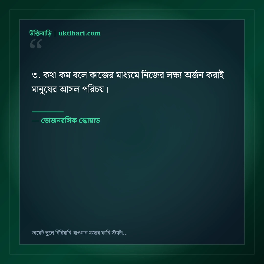 ডায়েট ভুলে বিরিয়ানি খাওয়ার মজার ফানি স্ট্যাটাস: ৫০+ ভোজনরসিকের হাসির কথা [২০২৬] - ভোজনরসিক স্কোয়াড এর সেরা উক্তি ফটো কার্ড