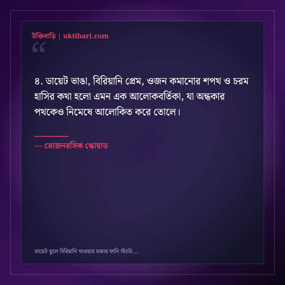 ডায়েট ভুলে বিরিয়ানি খাওয়ার মজার ফানি স্ট্যাটাস: ৫০+ ভোজনরসিকের হাসির কথা [২০২৬] - ভোজনরসিক স্কোয়াড এর সেরা উক্তি ফটো কার্ড