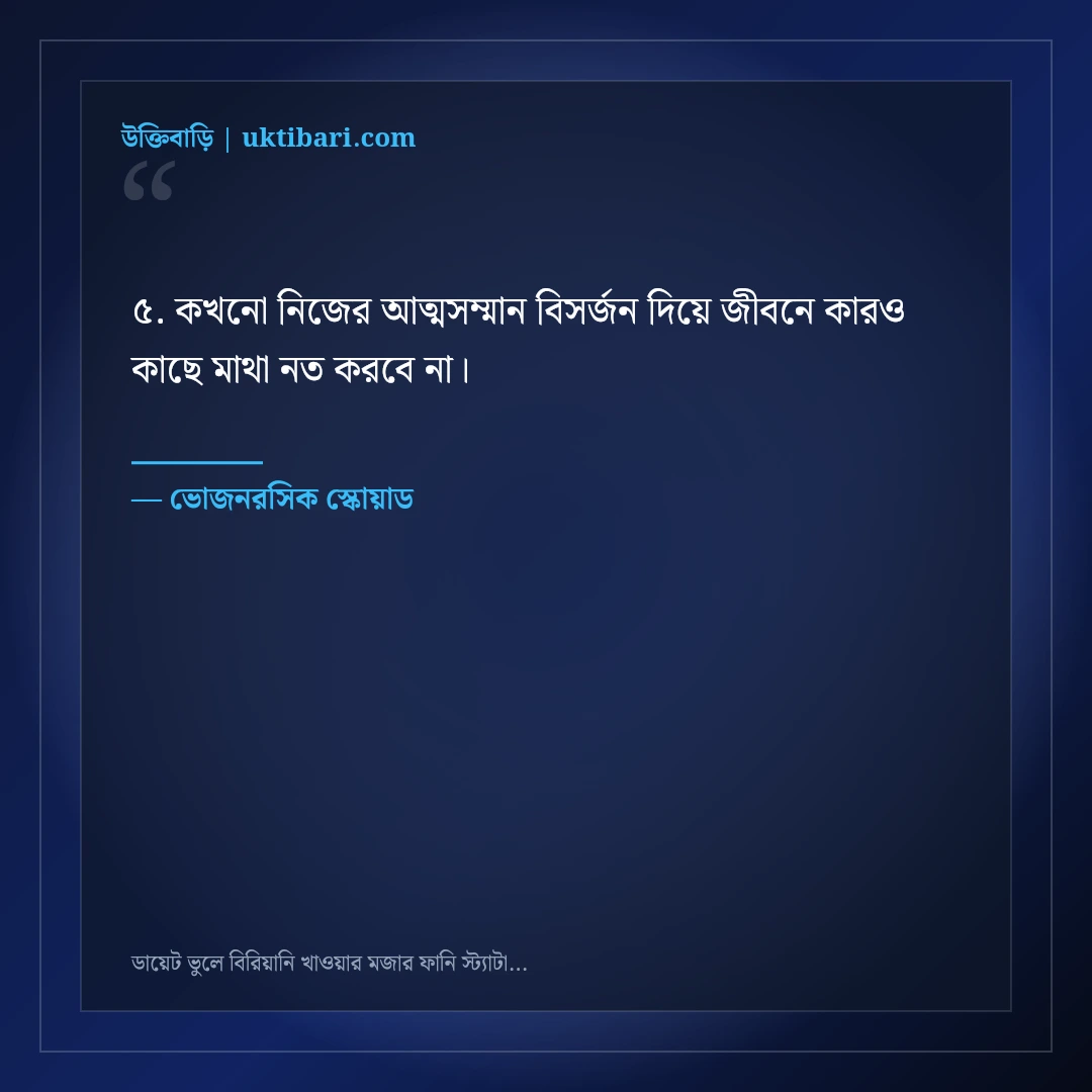ডায়েট ভুলে বিরিয়ানি খাওয়ার মজার ফানি স্ট্যাটাস: ৫০+ ভোজনরসিকের হাসির কথা [২০২৬] - ভোজনরসিক স্কোয়াড এর সেরা উক্তি ফটো কার্ড