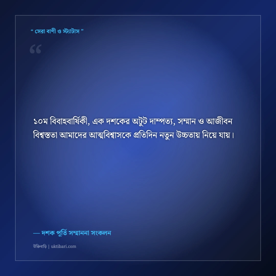 ১০ম বিবাহবার্ষিকীর এক দশকের সফল দাম্পত্যের শুভেচ্ছা: ৫০+ শ্রদ্ধা ও ভালোবাসার স্ট্যাটাস [২০২৬] - দশক পূর্তি সম্মাননা সংকলন এর সেরা উক্তি ফটো কার্ড