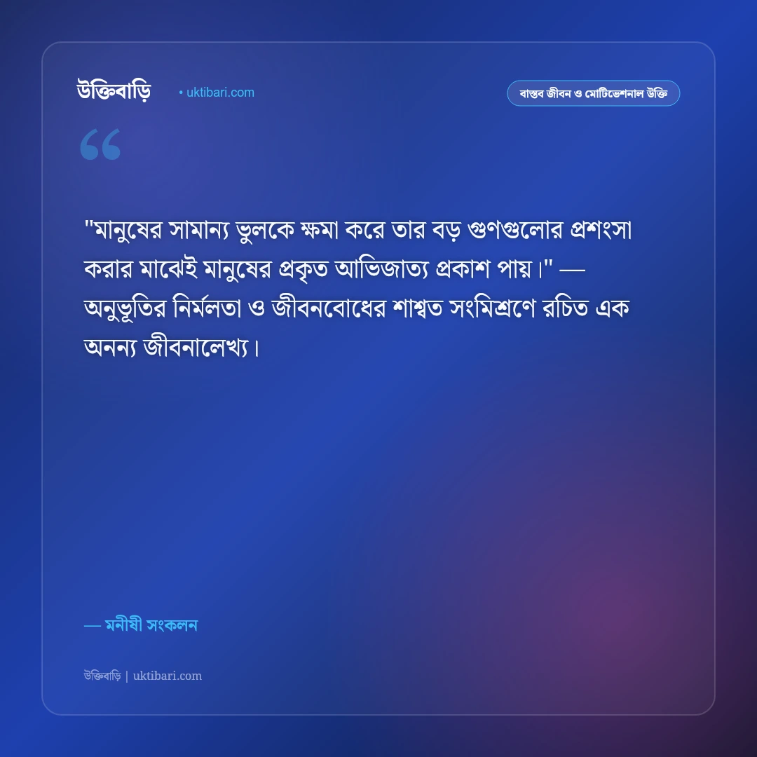 দোষ ও গুণ বিচারের শিক্ষণীয় উক্তি: অন্যের ভুল ধরার আগে নিজের ৫০+ আত্মসমালোচনার বাণী [২০২৬] - মনীষী সংকলন এর সেরা উক্তি ফটো কার্ড