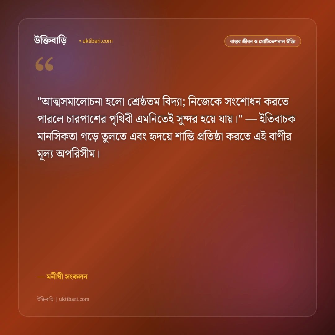 দোষ ও গুণ বিচারের শিক্ষণীয় উক্তি: অন্যের ভুল ধরার আগে নিজের ৫০+ আত্মসমালোচনার বাণী [২০২৬] - মনীষী সংকলন এর সেরা উক্তি ফটো কার্ড