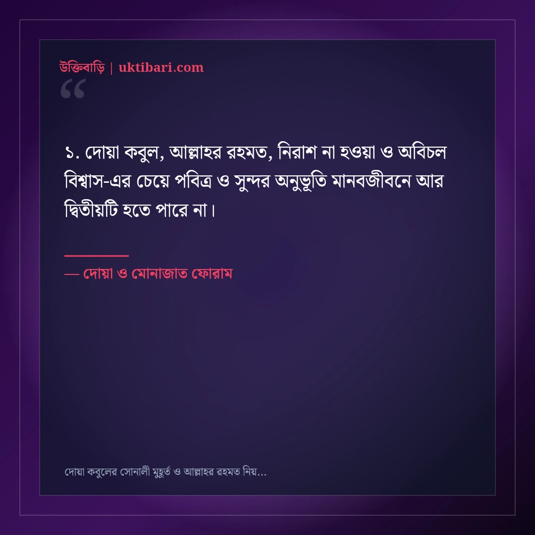 দোয়া কবুলের সোনালী মুহূর্ত ও আল্লাহর রহমত নিয়ে উক্তি: ৫০+ হৃদয়স্পর্শী আধ্যাত্মিক বাণী [২০২৬] - দোয়া ও মোনাজাত ফোরাম এর সেরা উক্তি ফটো কার্ড