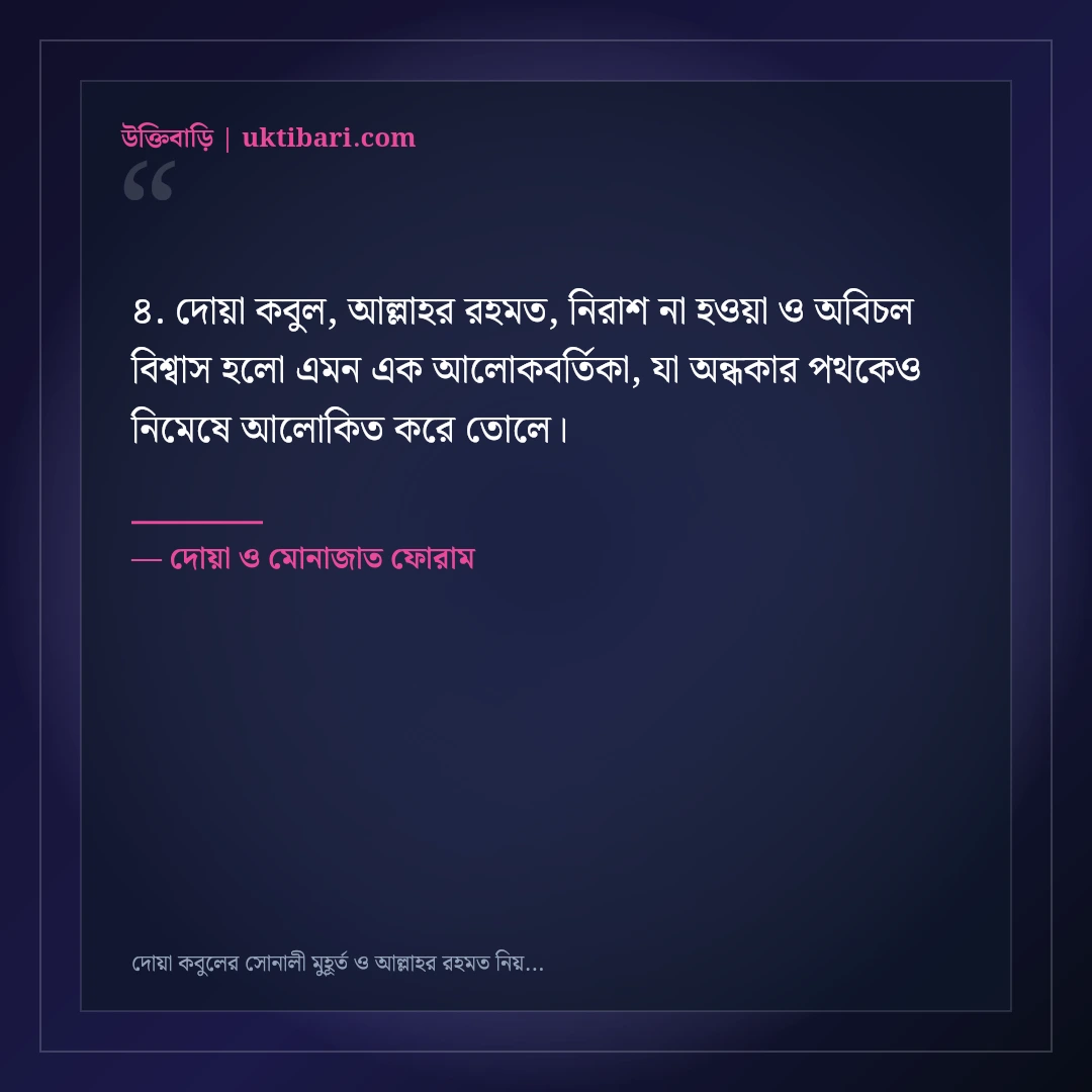 দোয়া কবুলের সোনালী মুহূর্ত ও আল্লাহর রহমত নিয়ে উক্তি: ৫০+ হৃদয়স্পর্শী আধ্যাত্মিক বাণী [২০২৬] - দোয়া ও মোনাজাত ফোরাম এর সেরা উক্তি ফটো কার্ড