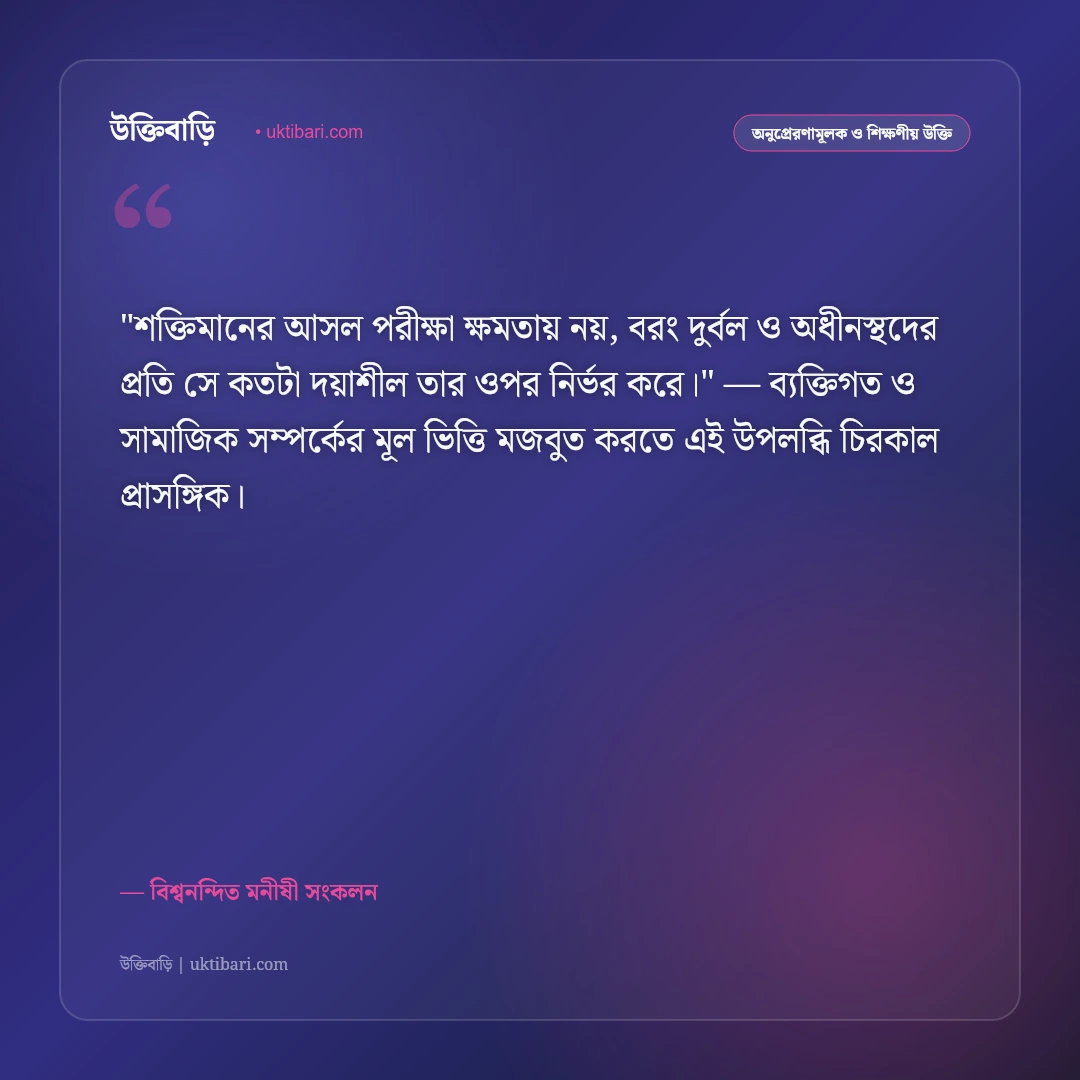 দয়া ও মহানুভবতার বাণী: মানবপ্রেম ও সহমর্মিতার ৫০+ হৃদয়স্পর্শী উক্তি [২০২৬] - বিশ্বনন্দিত মনীষী সংকলন এর সেরা উক্তি ফটো কার্ড
