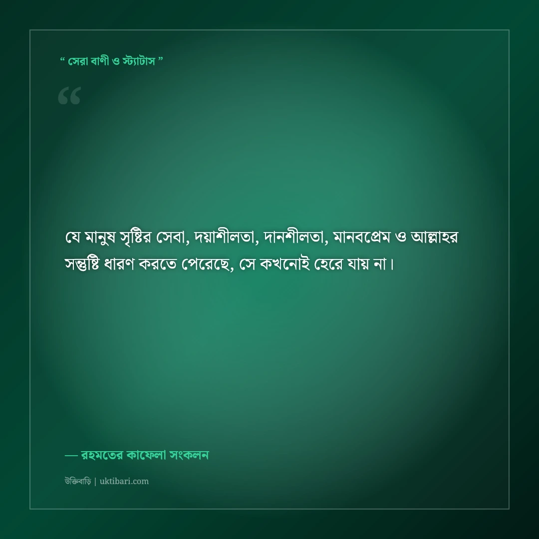 মানুষের প্রতি দয়া ও সৃষ্টির সেবার ইসলামিক স্ট্যাটাস: রহমত ও শান্তির ৫০+ হাদিসের বাণী [২০২৬] - রহমতের কাফেলা সংকলন এর সেরা উক্তি ফটো কার্ড