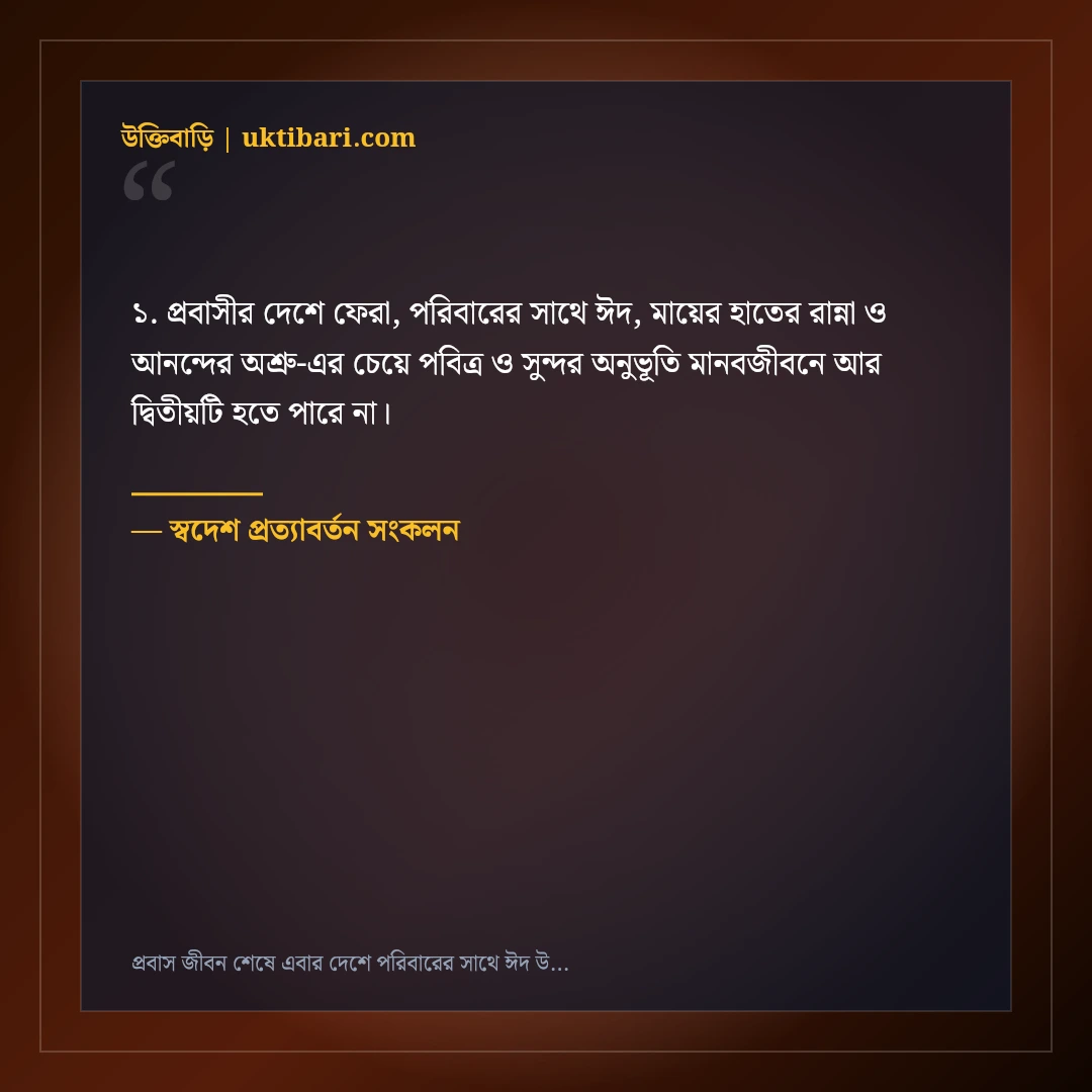 প্রবাস জীবন শেষে এবার দেশে পরিবারের সাথে ঈদ উদযাপনের আনন্দঘন স্ট্যাটাস: ৫০+ মধুর পোস্ট [২০২৬] - স্বদেশ প্রত্যাবর্তন সংকলন এর সেরা উক্তি ফটো কার্ড