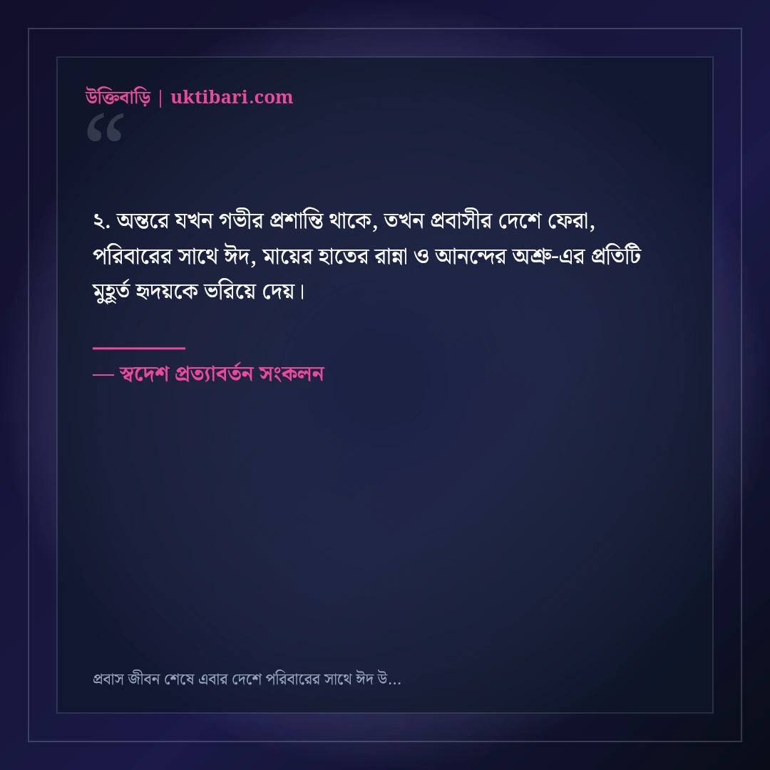 প্রবাস জীবন শেষে এবার দেশে পরিবারের সাথে ঈদ উদযাপনের আনন্দঘন স্ট্যাটাস: ৫০+ মধুর পোস্ট [২০২৬] - স্বদেশ প্রত্যাবর্তন সংকলন এর সেরা উক্তি ফটো কার্ড