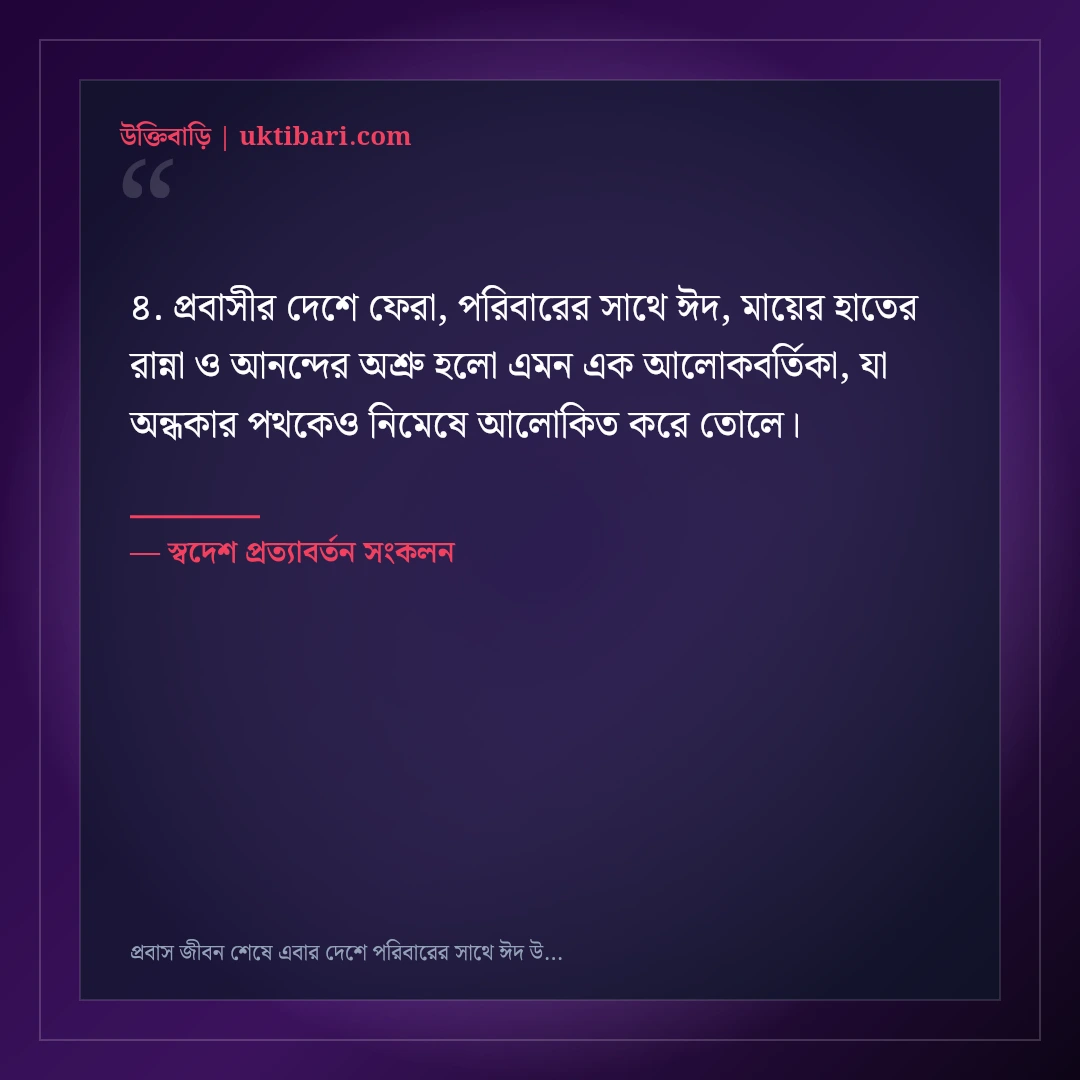 প্রবাস জীবন শেষে এবার দেশে পরিবারের সাথে ঈদ উদযাপনের আনন্দঘন স্ট্যাটাস: ৫০+ মধুর পোস্ট [২০২৬] - স্বদেশ প্রত্যাবর্তন সংকলন এর সেরা উক্তি ফটো কার্ড