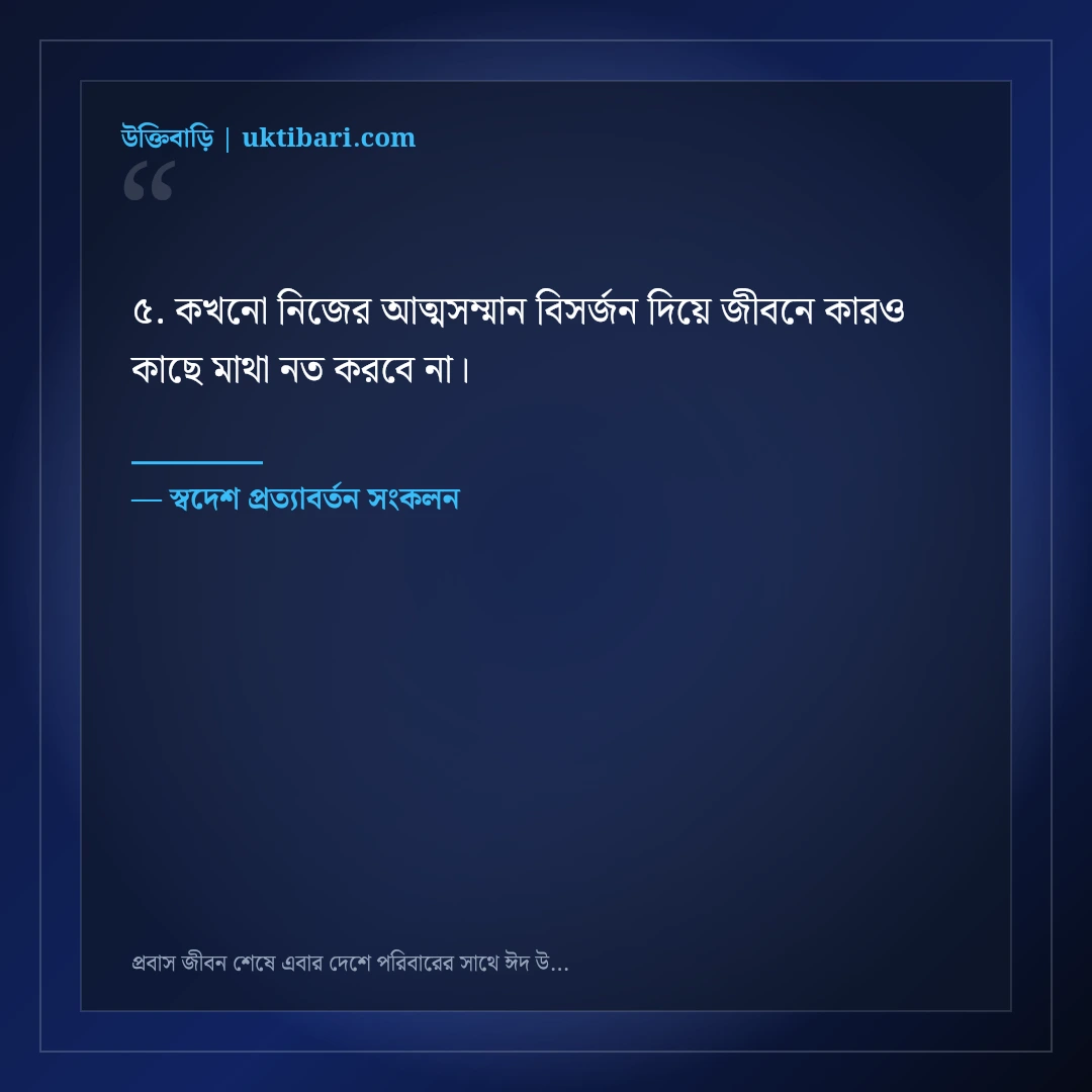 প্রবাস জীবন শেষে এবার দেশে পরিবারের সাথে ঈদ উদযাপনের আনন্দঘন স্ট্যাটাস: ৫০+ মধুর পোস্ট [২০২৬] - স্বদেশ প্রত্যাবর্তন সংকলন এর সেরা উক্তি ফটো কার্ড