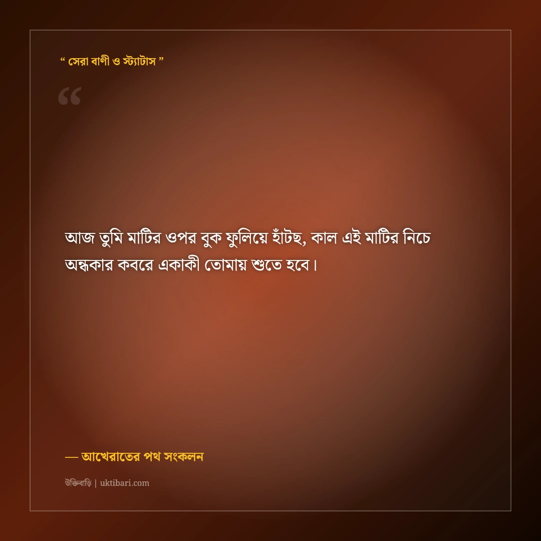দুনিয়ার ক্ষণস্থায়ী মোহ ও আখেরাতের সত্যের ইসলামিক স্ট্যাটাস: ৫০+ চোখ খুলে দেওয়া বাণী [২০২৬] - আখেরাতের পথ সংকলন এর সেরা উক্তি ফটো কার্ড