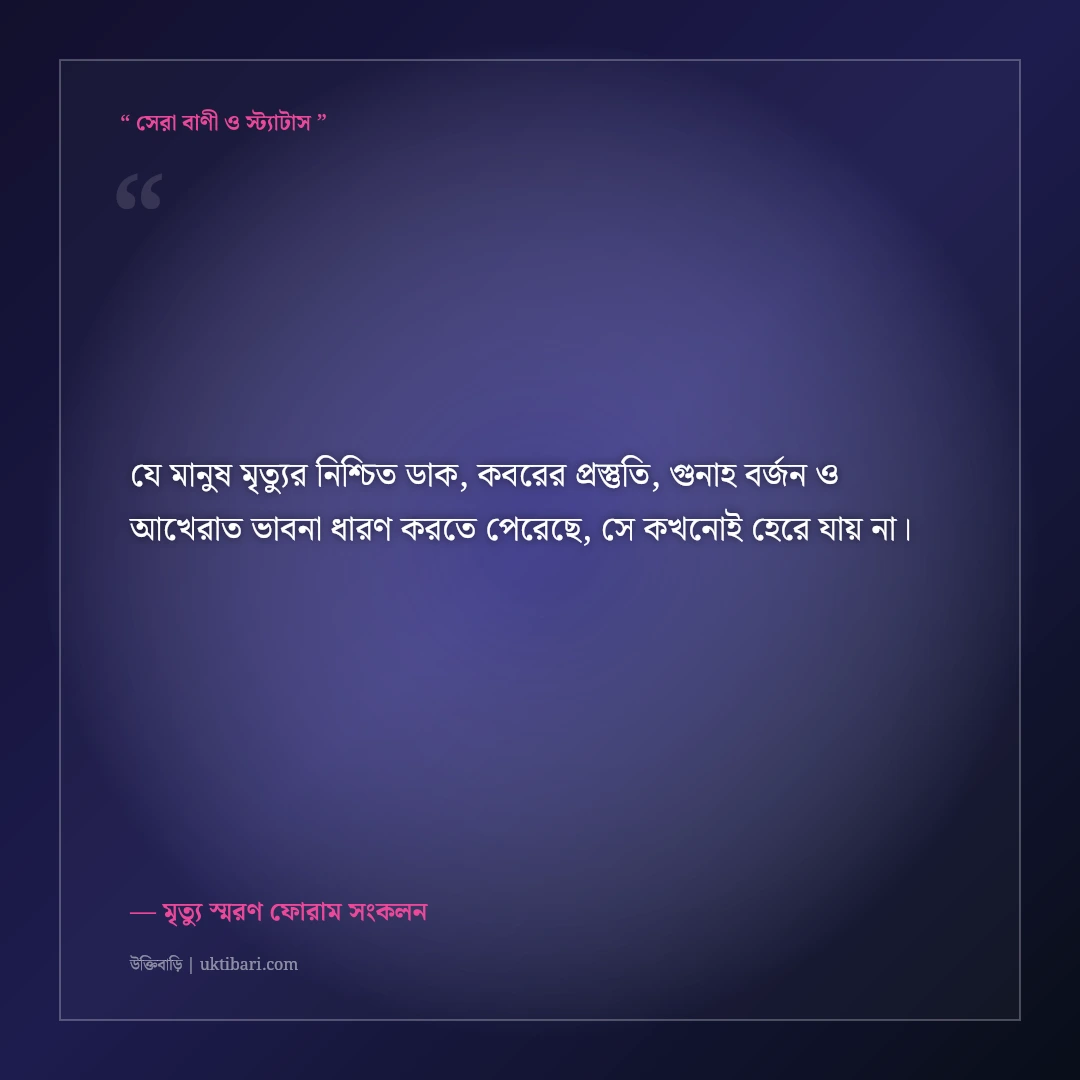 হঠাৎ মৃত্যুর ডাক ও কবরের প্রস্তুতির ইসলামিক স্ট্যাটাস: ৫০+ হৃদয় কাঁপানো উপদেশ [২০২৬] - মৃত্যু স্মরণ ফোরাম সংকলন এর সেরা উক্তি ফটো কার্ড