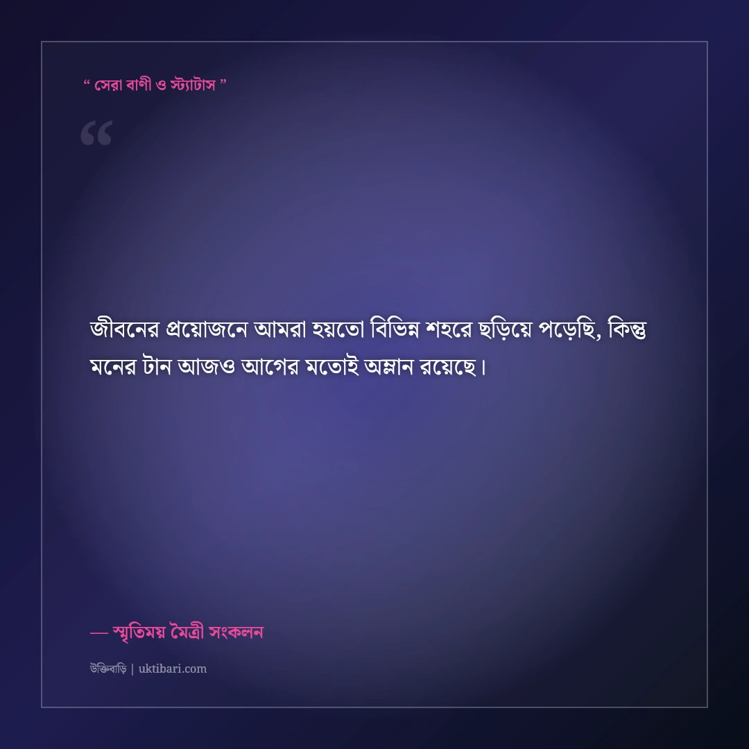 কাজের প্রয়োজনে দূরে চলে যাওয়া বন্ধুর স্মৃতির স্ট্যাটাস: ৫০+ মন কেমন করা ফেসবুক কথা [২০২৬] - স্মৃতিময় মৈত্রী সংকলন এর সেরা উক্তি ফটো কার্ড