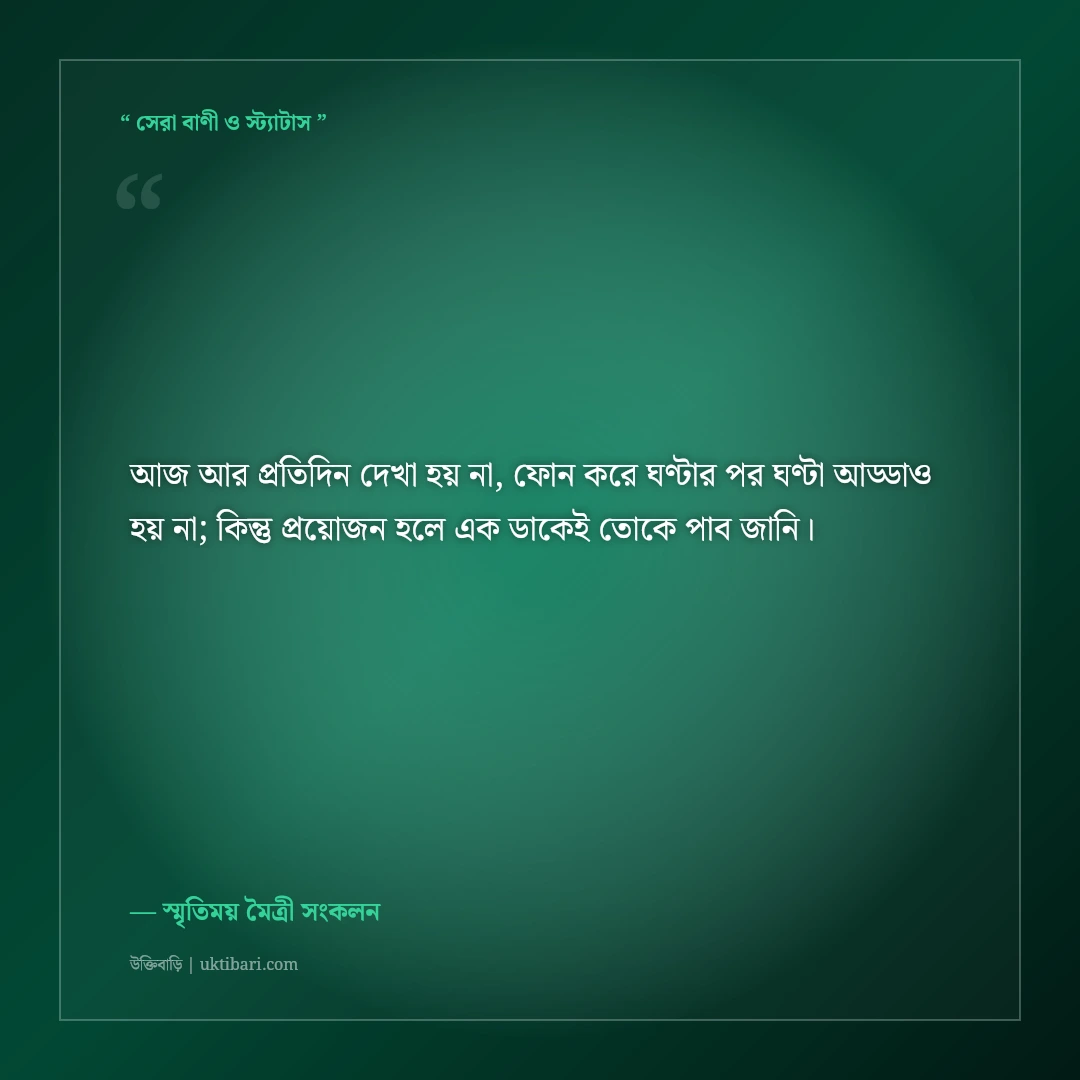 কাজের প্রয়োজনে দূরে চলে যাওয়া বন্ধুর স্মৃতির স্ট্যাটাস: ৫০+ মন কেমন করা ফেসবুক কথা [২০২৬] - স্মৃতিময় মৈত্রী সংকলন এর সেরা উক্তি ফটো কার্ড