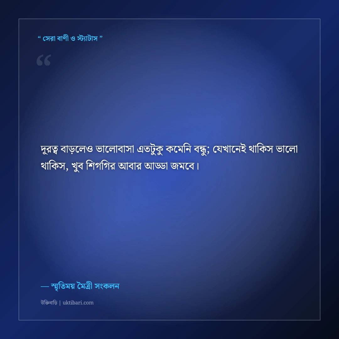 কাজের প্রয়োজনে দূরে চলে যাওয়া বন্ধুর স্মৃতির স্ট্যাটাস: ৫০+ মন কেমন করা ফেসবুক কথা [২০২৬] - স্মৃতিময় মৈত্রী সংকলন এর সেরা উক্তি ফটো কার্ড