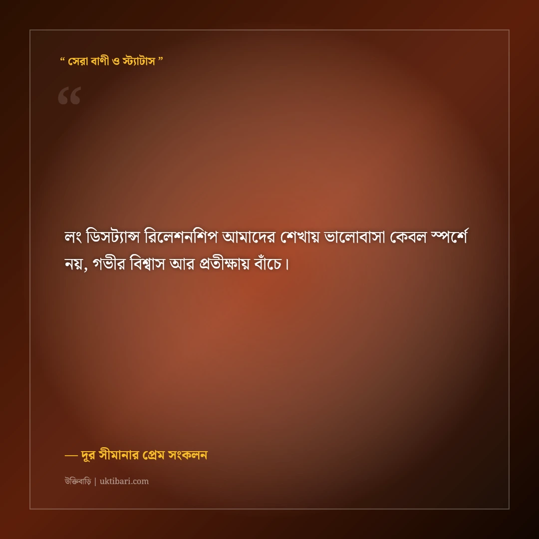 দূরত্বের প্রেম ও লং ডিসট্যান্স রিলেশনশিপের উক্তি: দূর সীমানার ৫০+ আবেগঘন প্রেমের বাণী [২০২৬] - দূর সীমানার প্রেম সংকলন এর সেরা উক্তি ফটো কার্ড