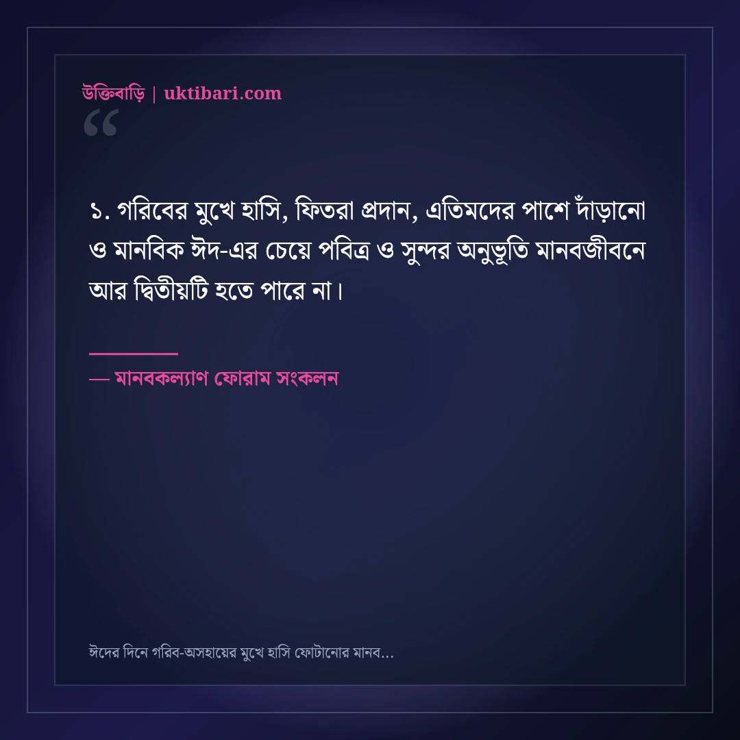 ঈদের দিনে গরিব-অসহায়ের মুখে হাসি ফোটানোর মানবিক স্ট্যাটাস: ৫০+ ইসলামিক নসিহত [২০২৬] - মানবকল্যাণ ফোরাম সংকলন এর সেরা উক্তি ফটো কার্ড