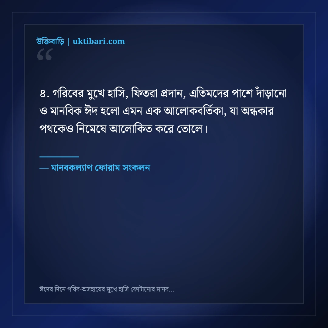 ঈদের দিনে গরিব-অসহায়ের মুখে হাসি ফোটানোর মানবিক স্ট্যাটাস: ৫০+ ইসলামিক নসিহত [২০২৬] - মানবকল্যাণ ফোরাম সংকলন এর সেরা উক্তি ফটো কার্ড