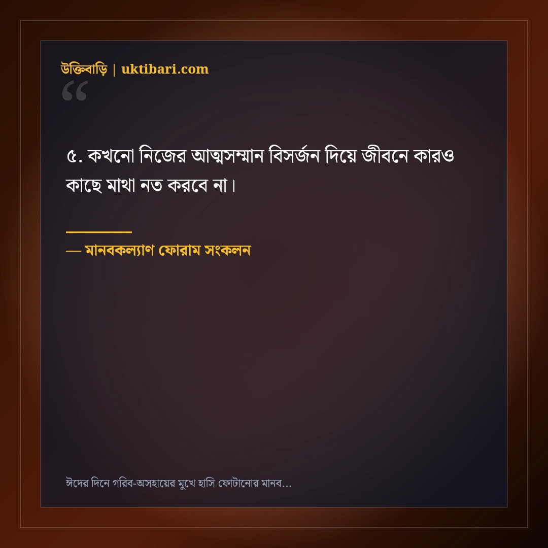 ঈদের দিনে গরিব-অসহায়ের মুখে হাসি ফোটানোর মানবিক স্ট্যাটাস: ৫০+ ইসলামিক নসিহত [২০২৬] - মানবকল্যাণ ফোরাম সংকলন এর সেরা উক্তি ফটো কার্ড