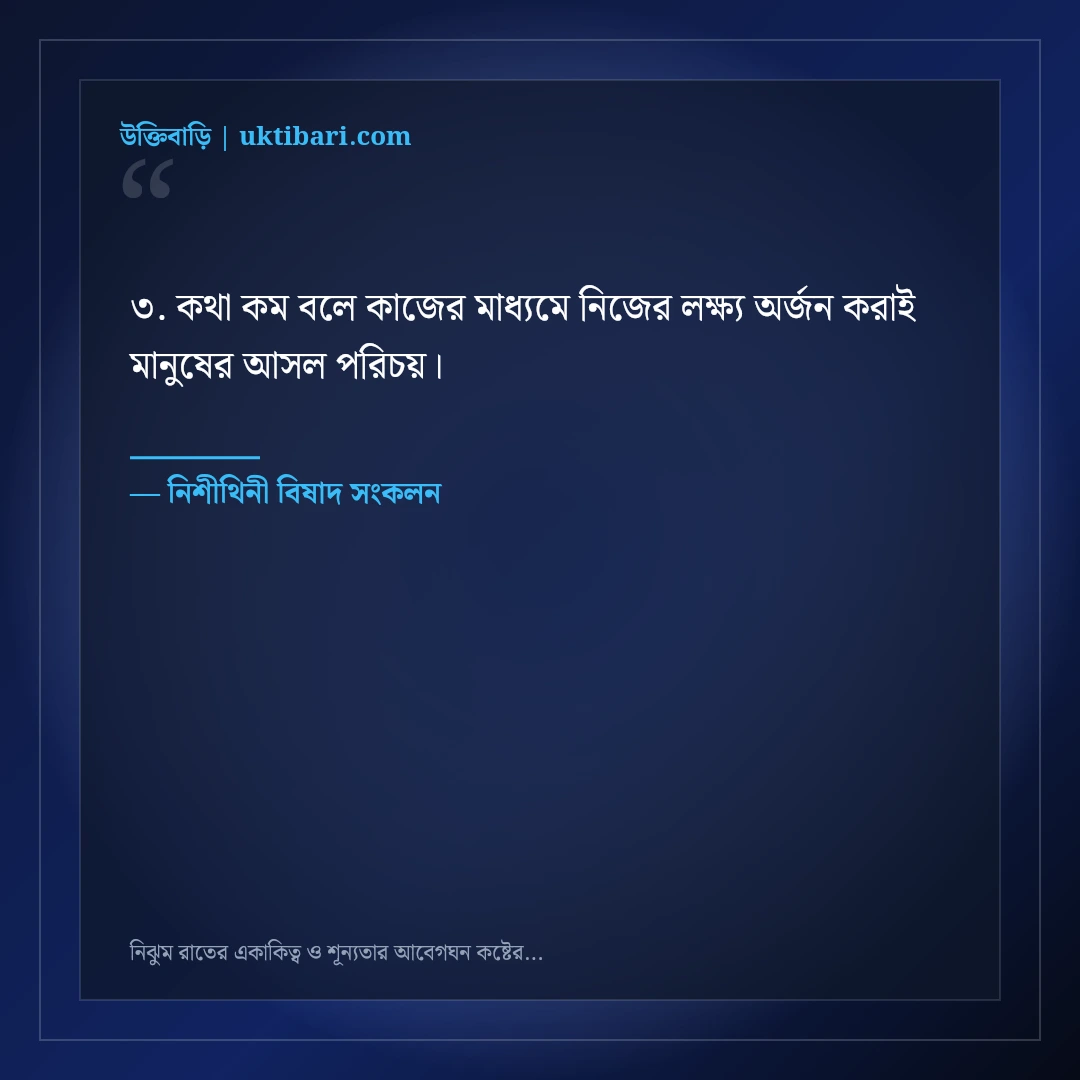 নিঝুম রাতের একাকিত্ব ও শূন্যতার আবেগঘন কষ্টের স্ট্যাটাস: ৫০+ গভীর মনখারাপের লাইন [২০২৬] - নিশীথিনী বিষাদ সংকলন এর সেরা উক্তি ফটো কার্ড