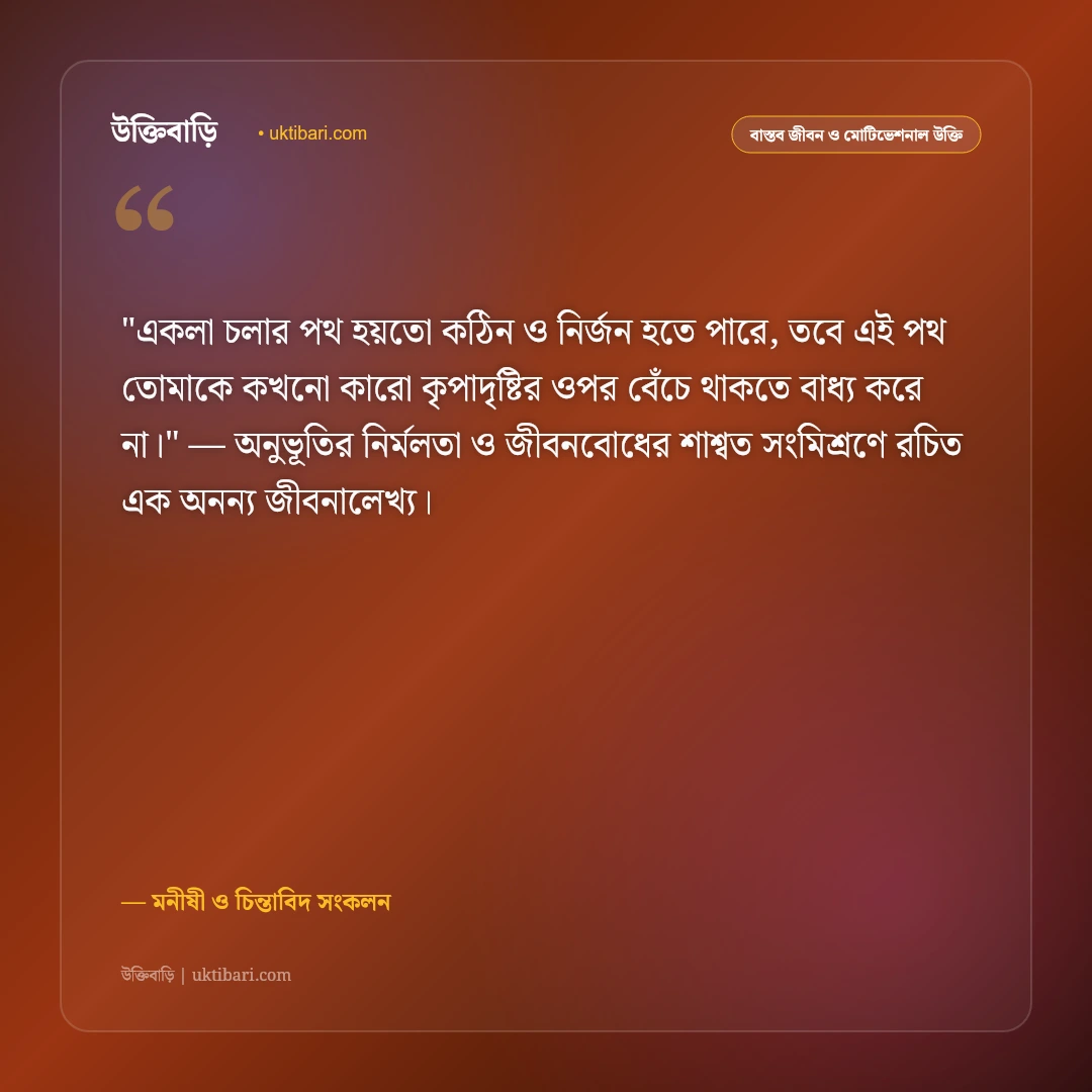একলা পথচলা ও স্বাবলম্বী হওয়ার উক্তি: নিজের শক্তিতে এগিয়ে যাওয়ার ৫০+ আত্মবিশ্বাসী বাণী [২০২৬] - মনীষী ও চিন্তাবিদ সংকলন এর সেরা উক্তি ফটো কার্ড