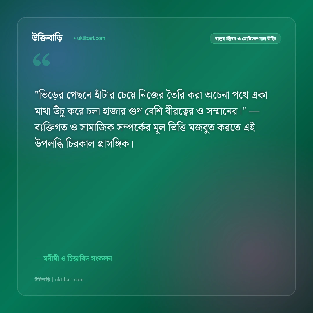 একলা পথচলা ও স্বাবলম্বী হওয়ার উক্তি: নিজের শক্তিতে এগিয়ে যাওয়ার ৫০+ আত্মবিশ্বাসী বাণী [২০২৬] - মনীষী ও চিন্তাবিদ সংকলন এর সেরা উক্তি ফটো কার্ড