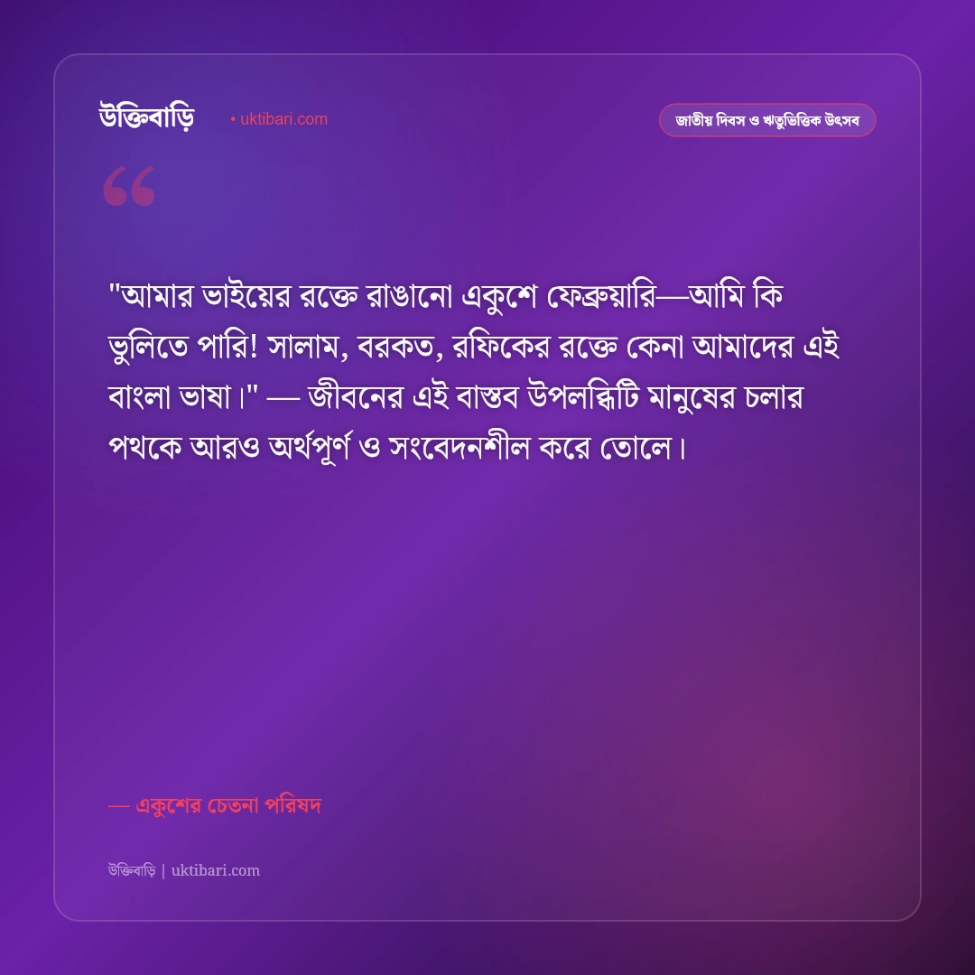 একুশে ফেব্রুয়ারির উক্তি ও বাণী: আন্তর্জাতিক মাতৃভাষা দিবসের ৫০+ রক্তস্নাত বার্তা [২০২৬] - একুশের চেতনা পরিষদ এর সেরা উক্তি ফটো কার্ড