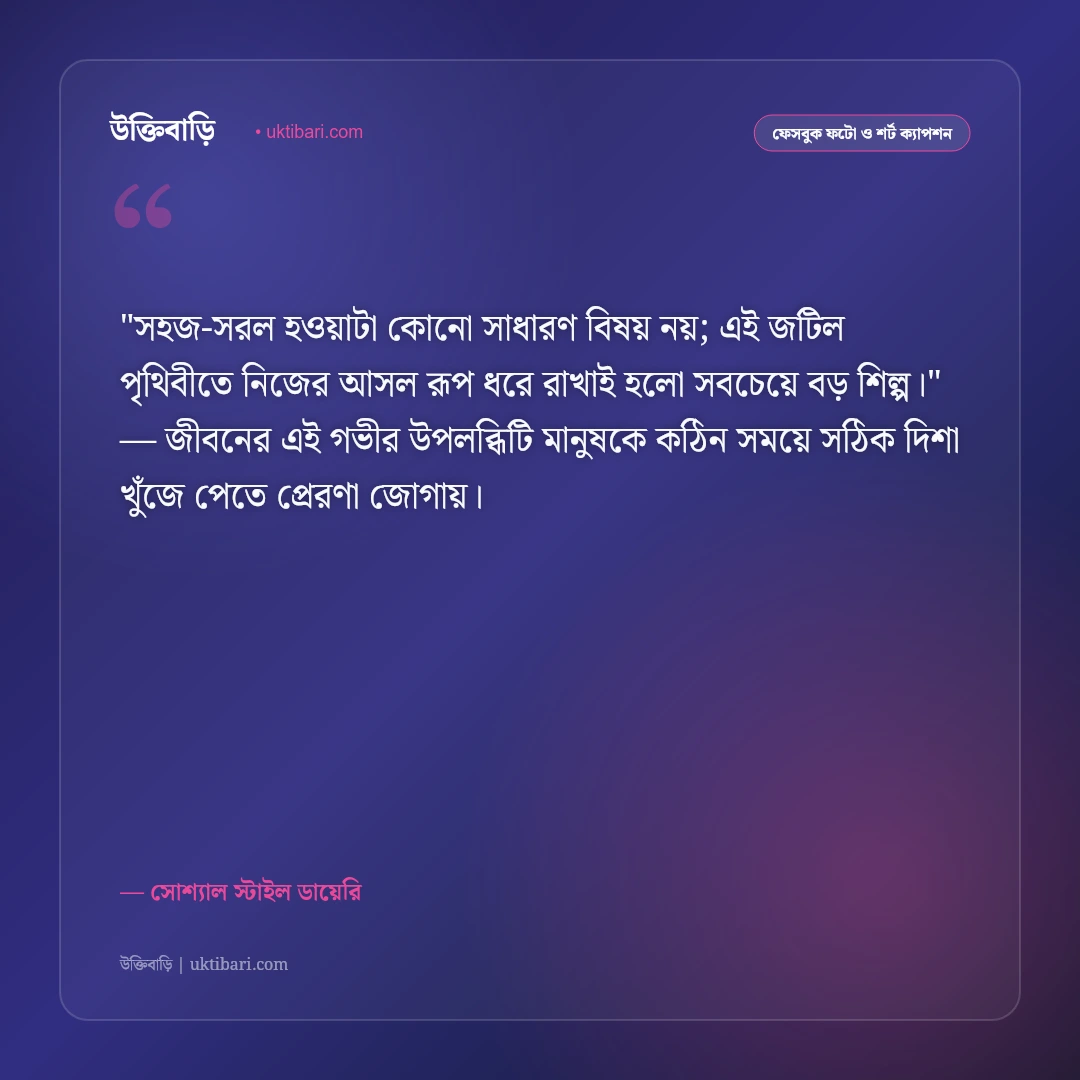 ফেসবুক ছবির জন্য ক্যাপশন: সুন্দর প্রোফাইল পিকচারের ৫০+ আকর্ষণীয় ক্যাপশন [২০২৬] - সোশ্যাল স্টাইল ডায়েরি এর সেরা উক্তি ফটো কার্ড