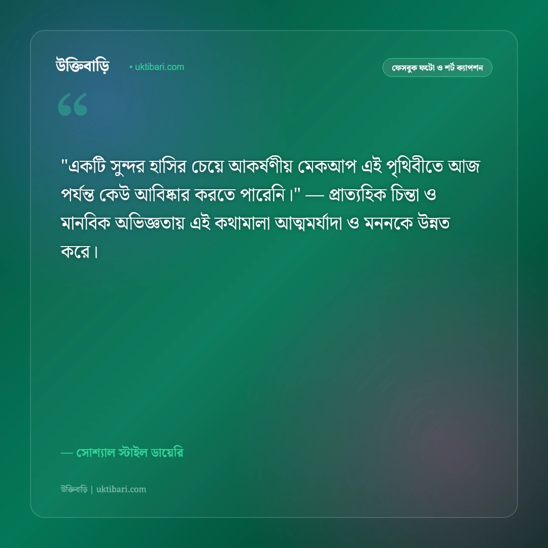 ফেসবুক ছবির জন্য ক্যাপশন: সুন্দর প্রোফাইল পিকচারের ৫০+ আকর্ষণীয় ক্যাপশন [২০২৬] - সোশ্যাল স্টাইল ডায়েরি এর সেরা উক্তি ফটো কার্ড