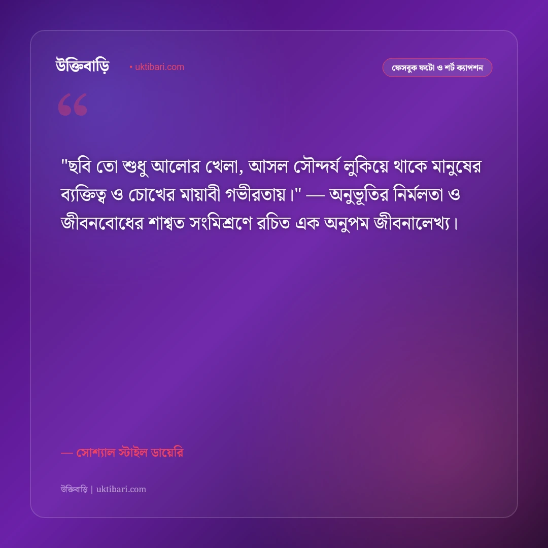 ফেসবুক ছবির জন্য ক্যাপশন: সুন্দর প্রোফাইল পিকচারের ৫০+ আকর্ষণীয় ক্যাপশন [২০২৬] - সোশ্যাল স্টাইল ডায়েরি এর সেরা উক্তি ফটো কার্ড
